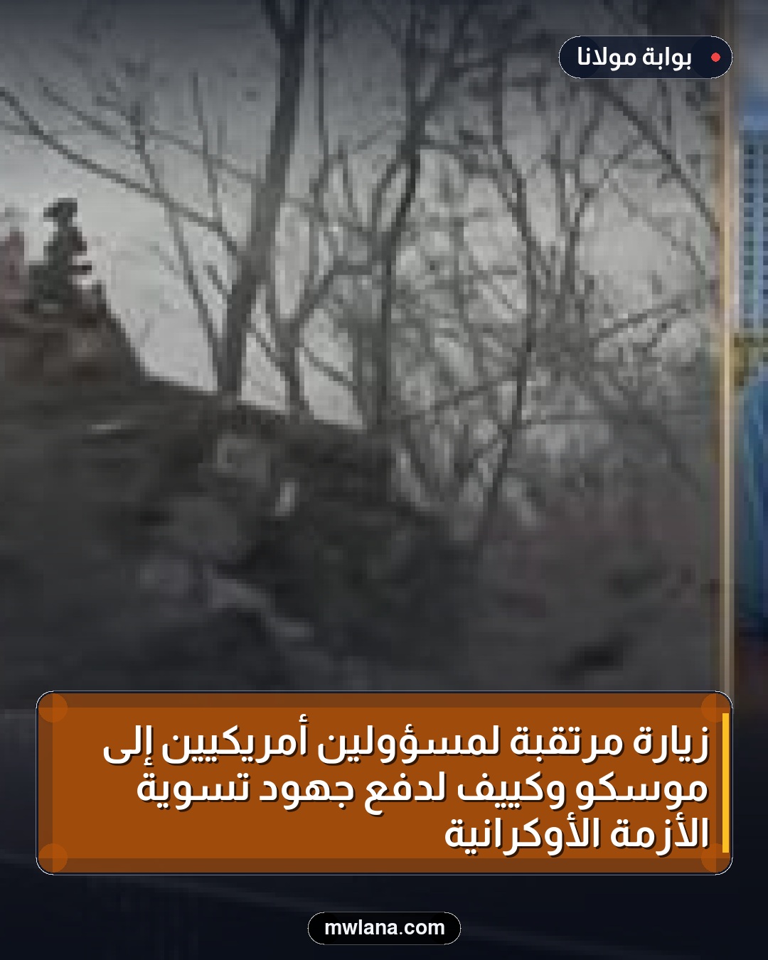 زيارة مرتقبة لمسؤولين أمريكيين إلى موسكو وكييف لدفع جهود تسوية الأزمة الأوكرانية