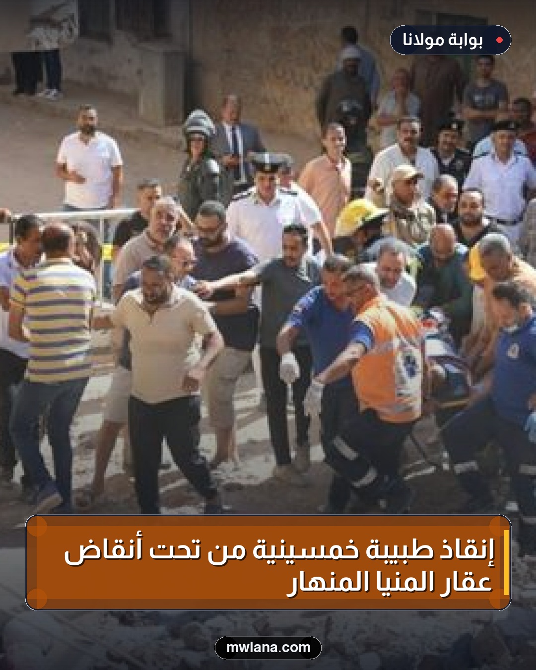 إنقاذ طبيبة خمسينية من تحت أنقاض عقار المنيا المنهار