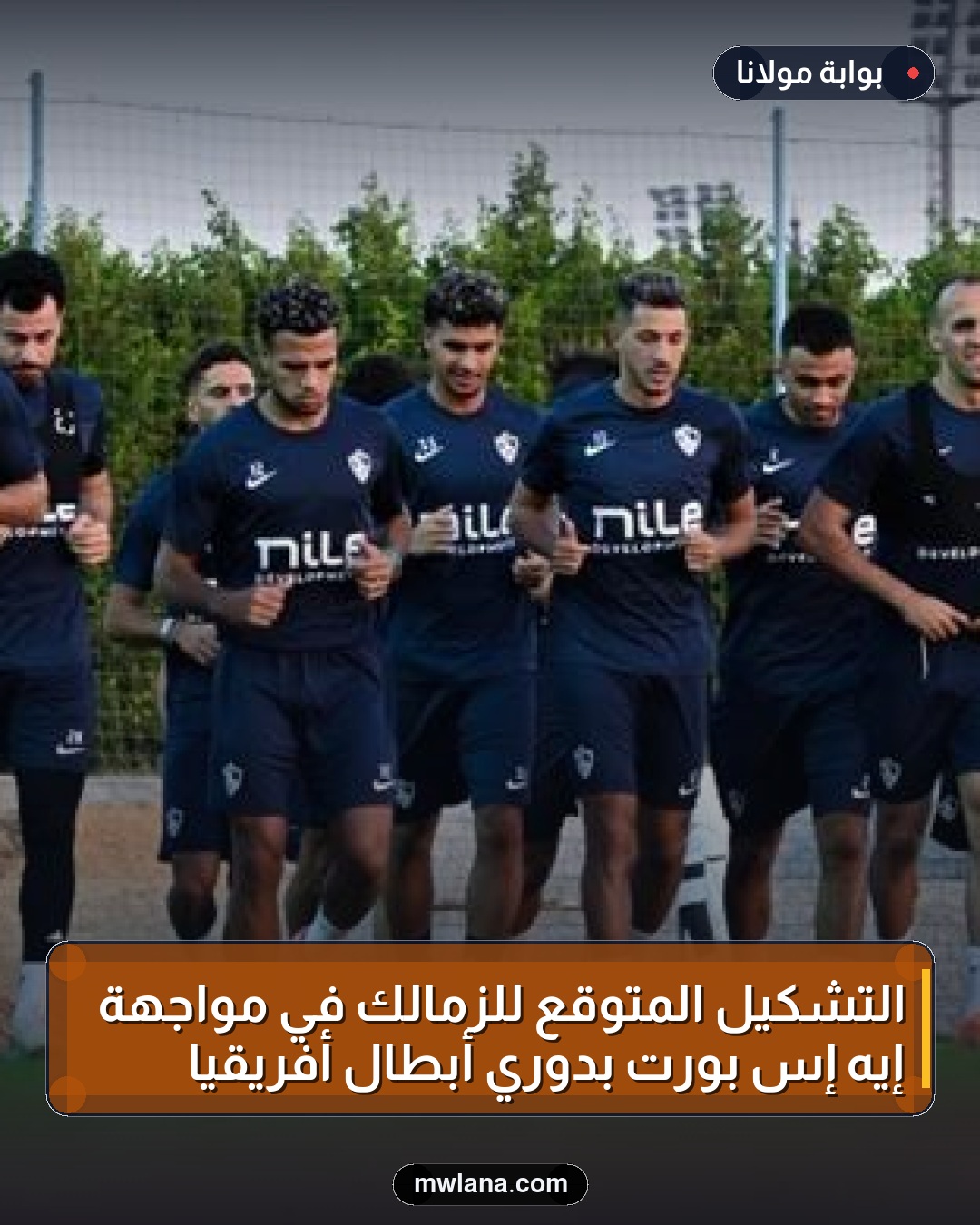التشكيل المتوقع للزمالك في مواجهة إيه إس بورت بدوري أبطال أفريقيا