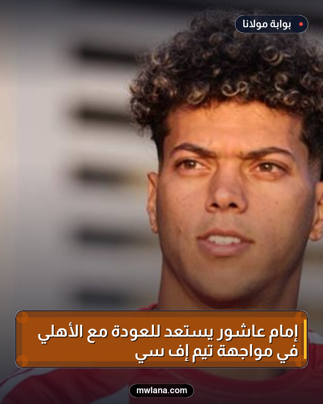 إمام عاشور يستعد للعودة مع الأهلي في مواجهة تيم إف سي