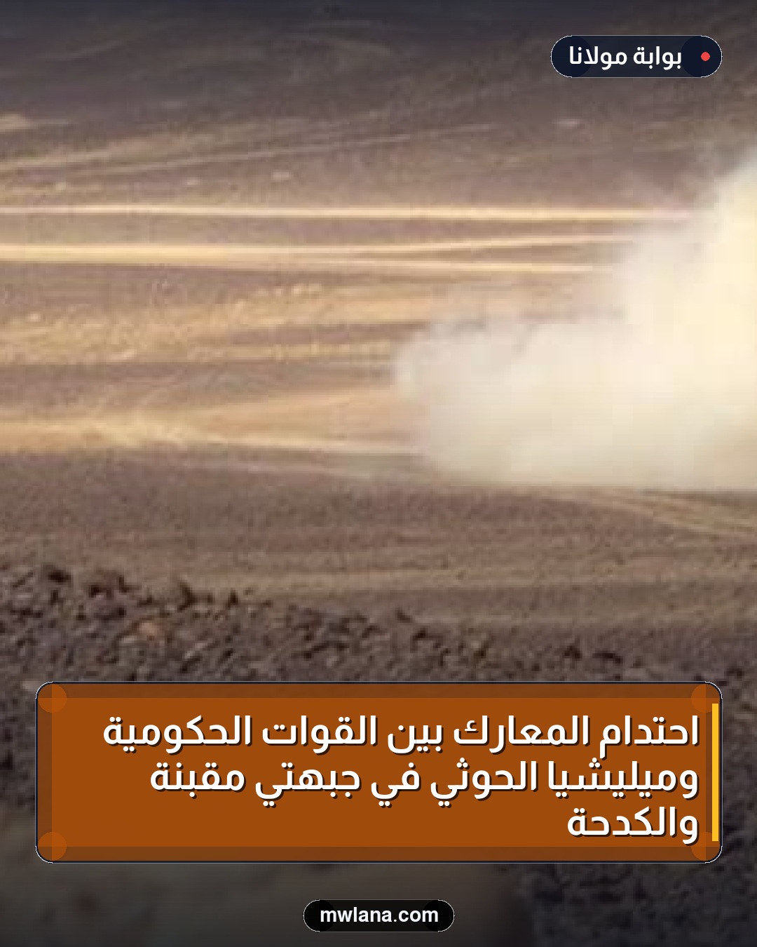 احتدام المعارك بين القوات الحكومية وميليشيا الحوثي في جبهتي مقبنة والكدحة