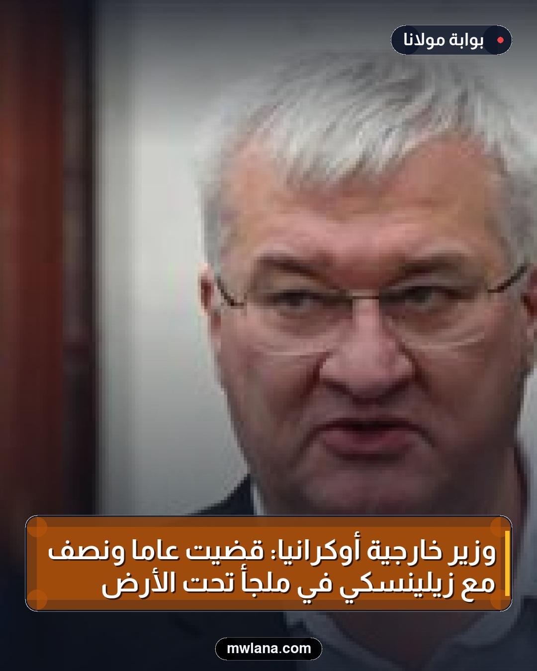 وزير خارجية أوكرانيا: قضيت عاماً ونصف مع زيلينسكي في ملجأ تحت الأرض