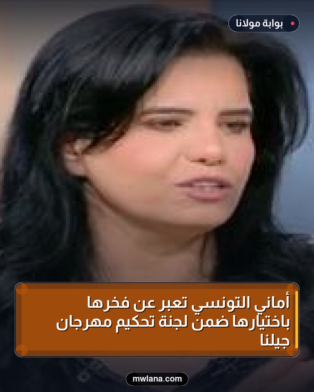 أماني التونسي تُعبر عن فخرها باختيارها ضمن لجنة تحكيم مهرجان جيلنا