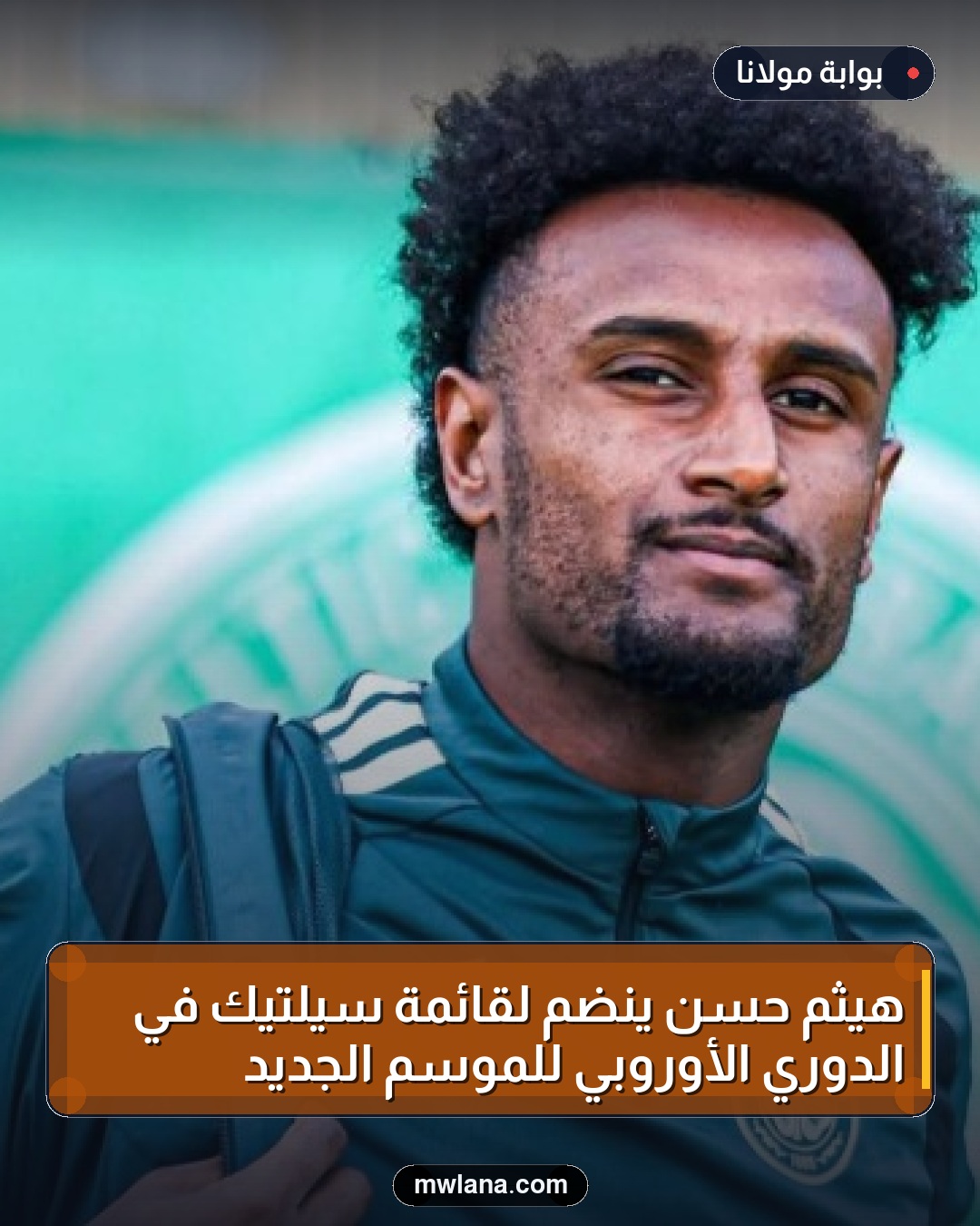 هيثم حسن ينضم لقائمة سيلتيك في الدوري الأوروبي للموسم الجديد