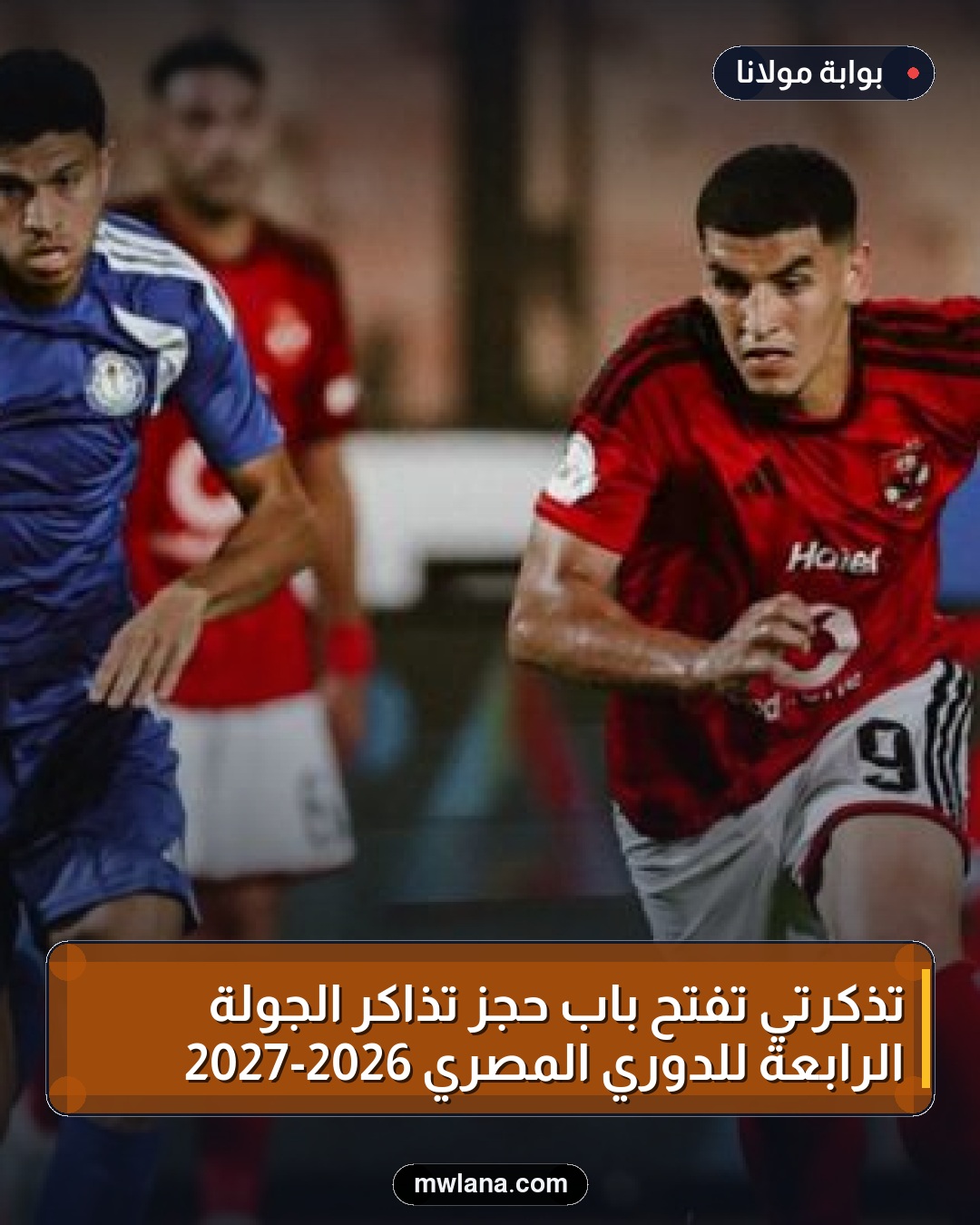 تذكرتي تفتح باب حجز تذاكر الجولة الرابعة للدوري المصري 2026-2027
