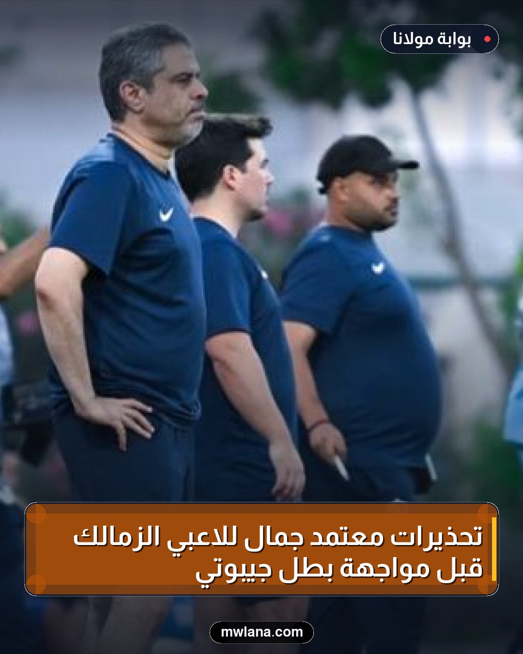 تحذيرات معتمد جمال للاعبي الزمالك قبل مواجهة بطل جيبوتي