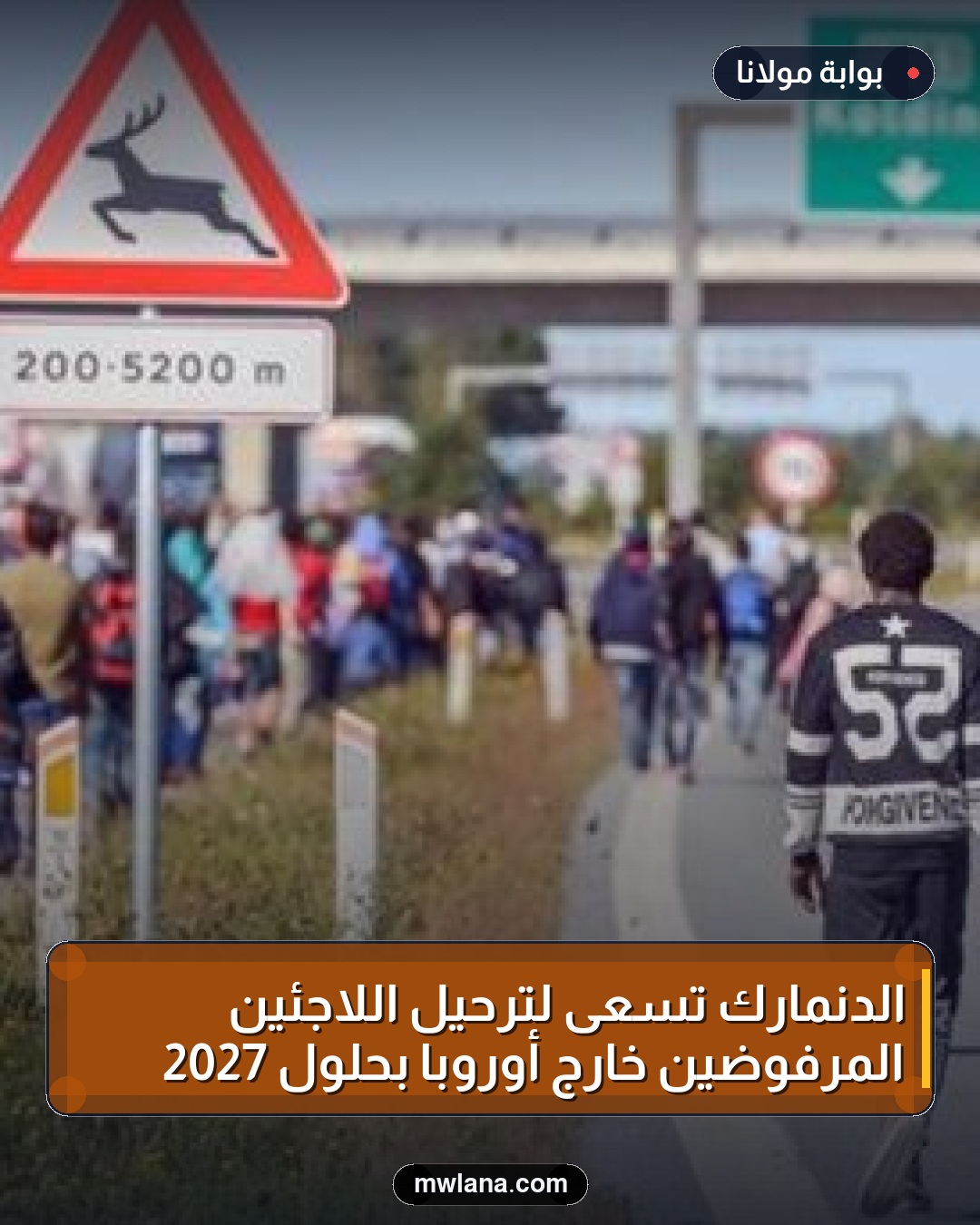 الدنمارك تسعى لترحيل اللاجئين المرفوضين خارج أوروبا بحلول 2027
