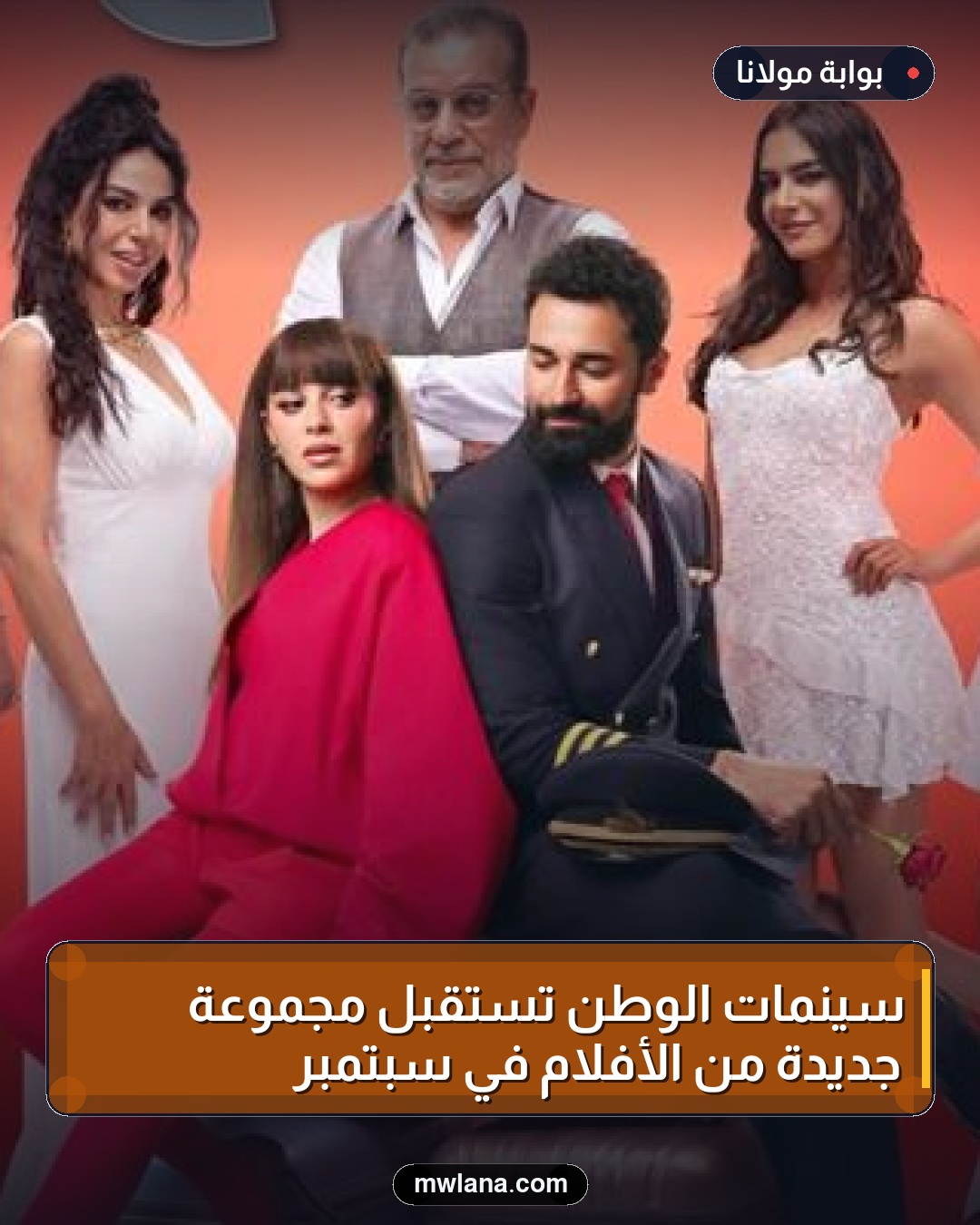 سينمات الوطن تستقبل مجموعة جديدة من الأفلام في سبتمبر