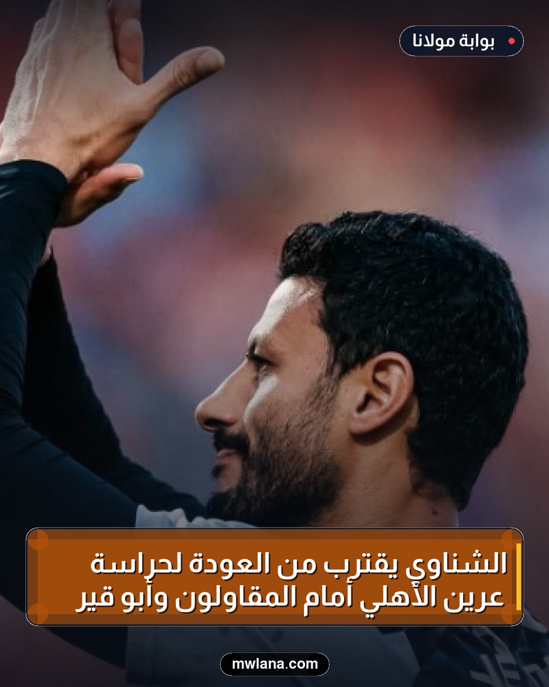 الشناوي يقترب من العودة لحراسة عرين الأهلي أمام المقاولون وأبو قير
