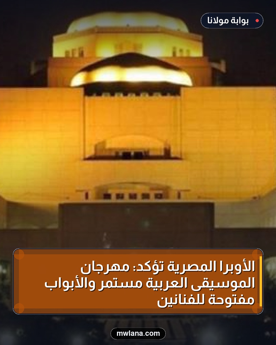 الأوبرا المصرية تؤكد: مهرجان الموسيقى العربية مستمر والأبواب مفتوحة للفنانين