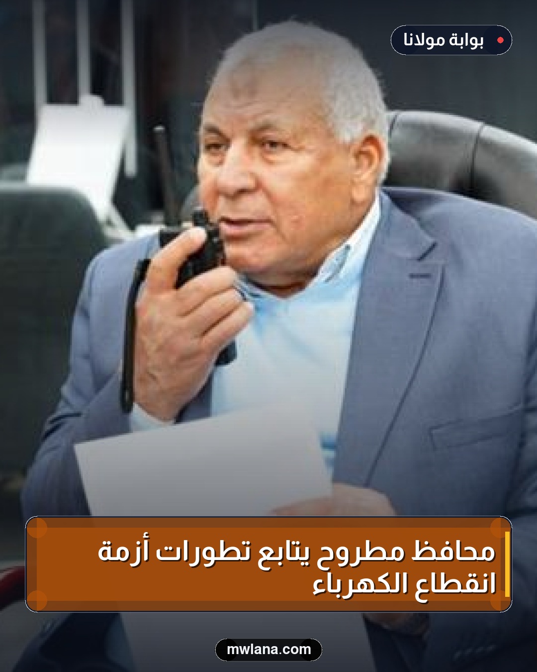 محافظ مطروح يتابع تطورات أزمة انقطاع الكهرباء