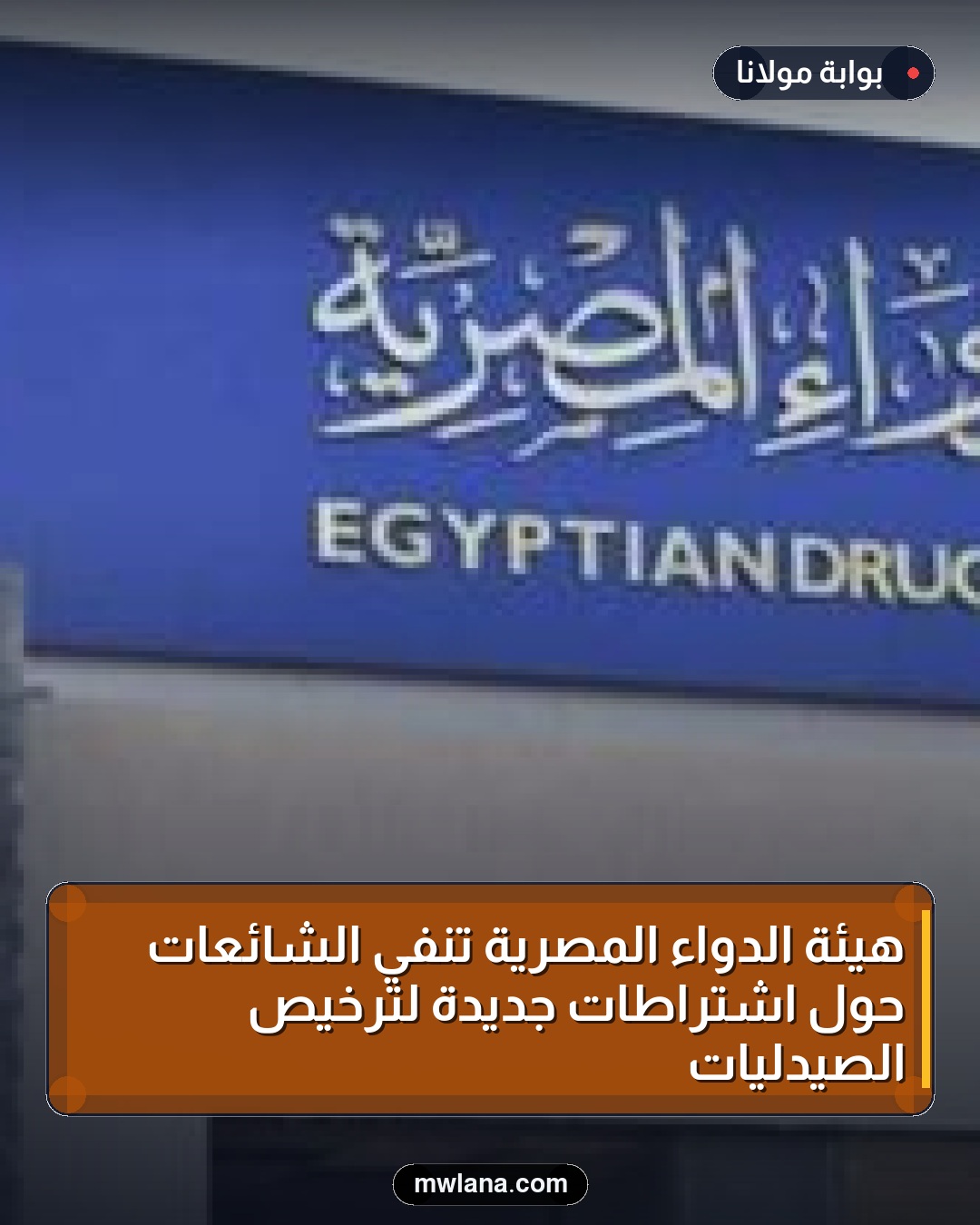 هيئة الدواء المصرية تنفي الشائعات حول اشتراطات جديدة لترخيص الصيدليات