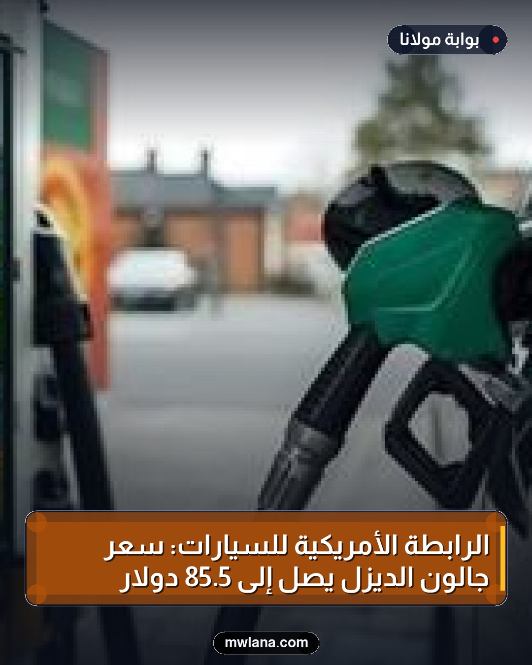 الرابطة الأمريكية للسيارات: سعر جالون الديزل يصل إلى 5.85 دولار