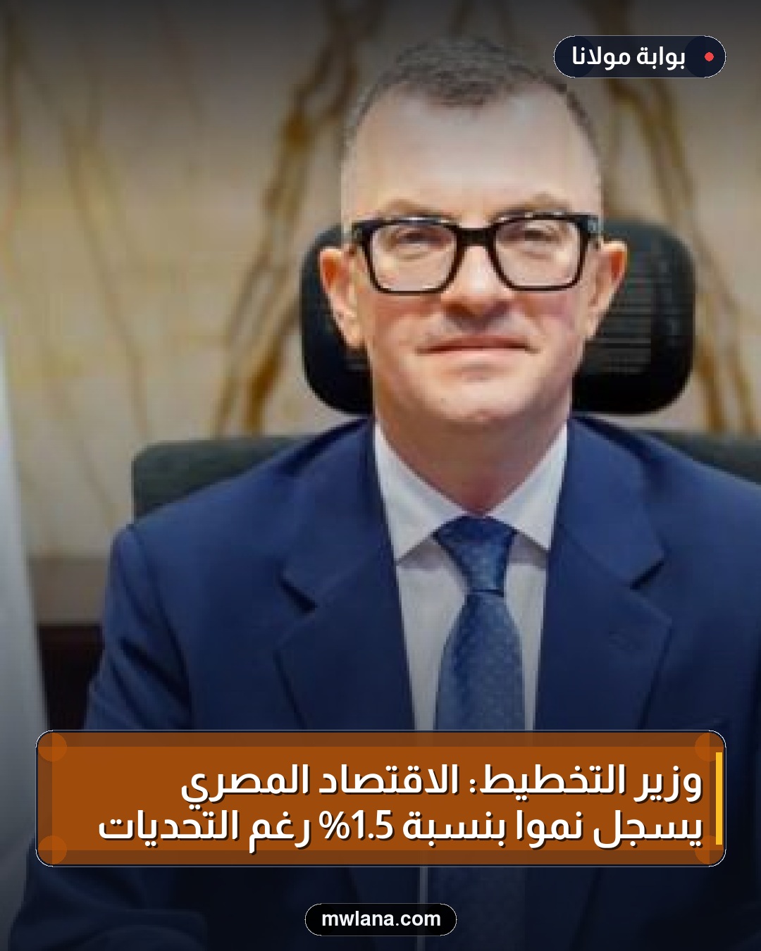 وزير التخطيط: الاقتصاد المصري يسجل نموًا بنسبة 5.1% رغم التحديات
