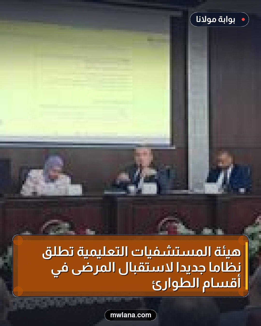 هيئة المستشفيات التعليمية تطلق نظاماً جديداً لاستقبال المرضى في أقسام الطوارئ