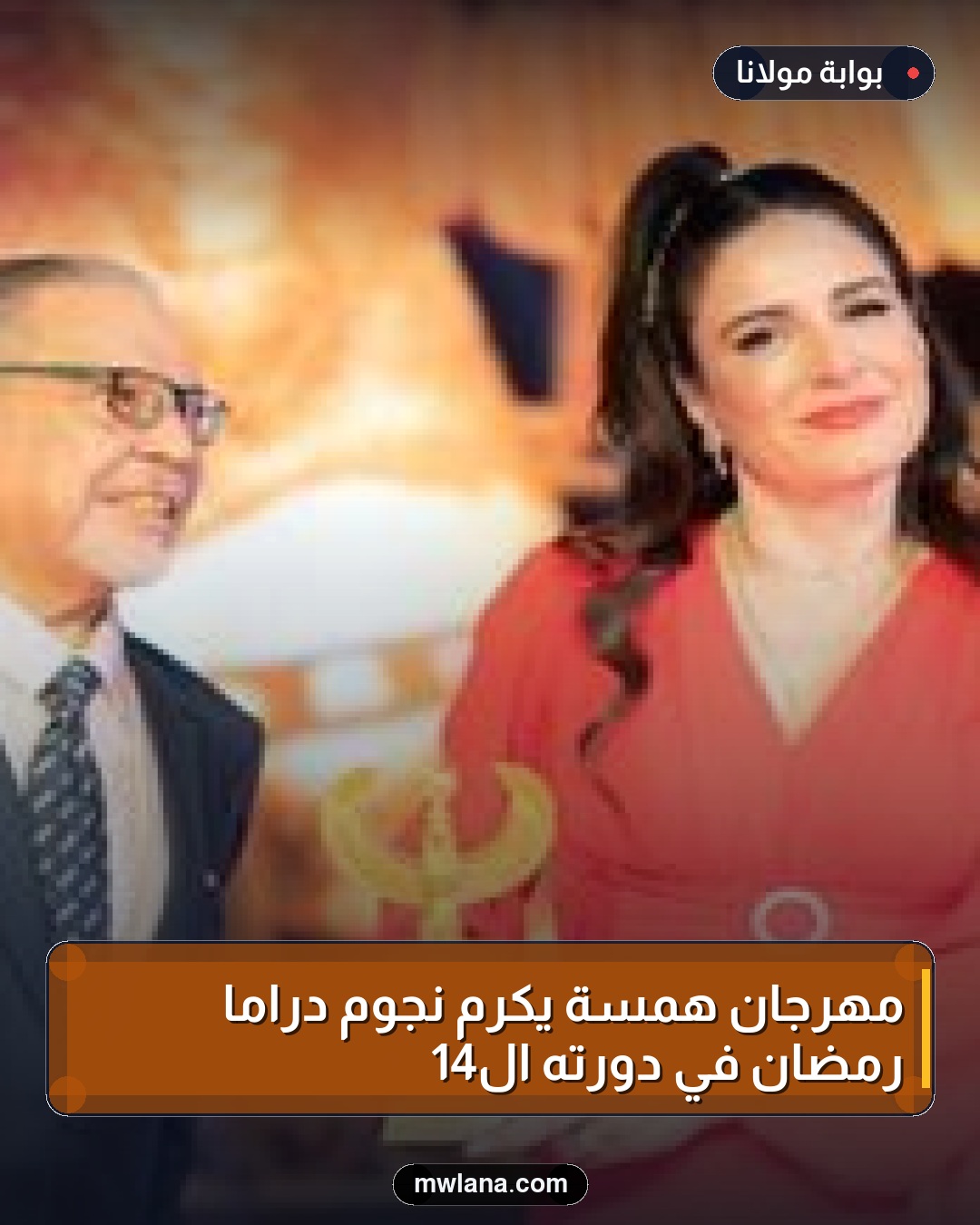 مهرجان همسة يكرم نجوم دراما رمضان في دورته الـ14
