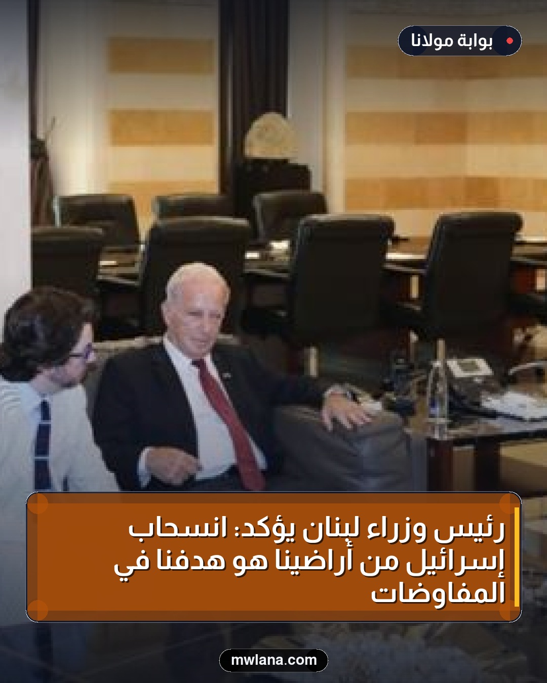 رئيس وزراء لبنان يؤكد: انسحاب إسرائيل من أراضينا هو هدفنا في المفاوضات