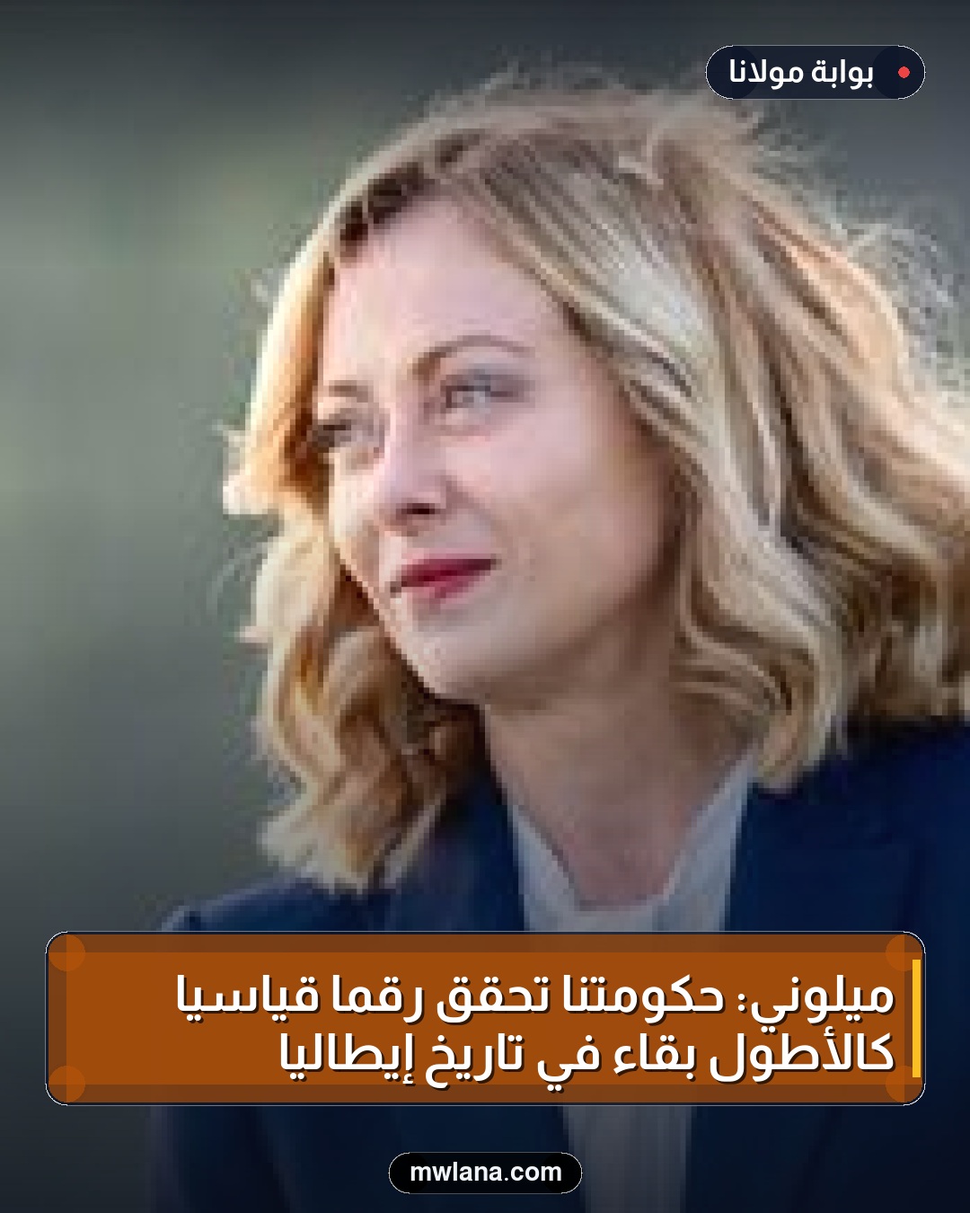 ميلوني: حكومتنا تُحقق رقماً قياسياً كالأطول بقاءً في تاريخ إيطاليا