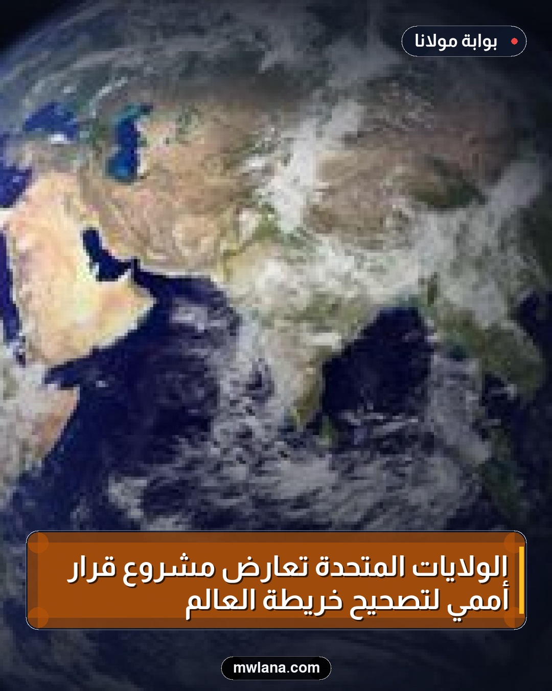 الولايات المتحدة تعارض مشروع قرار أممي لتصحيح خريطة العالم