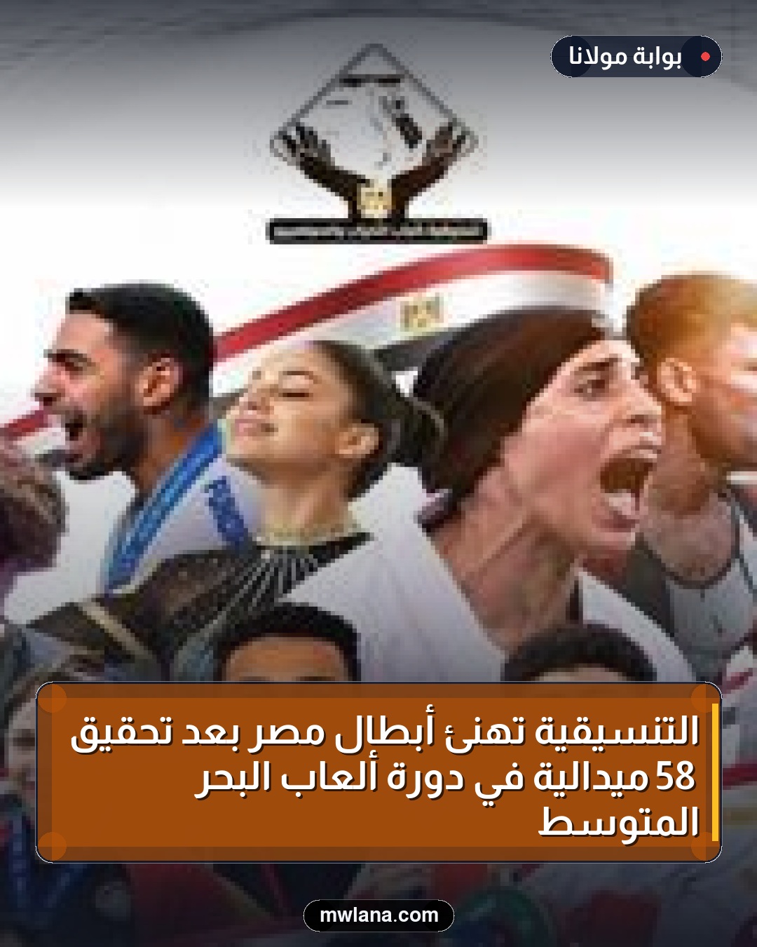 التنسيقية تهنئ أبطال مصر بعد تحقيق 58 ميدالية في دورة ألعاب البحر المتوسط