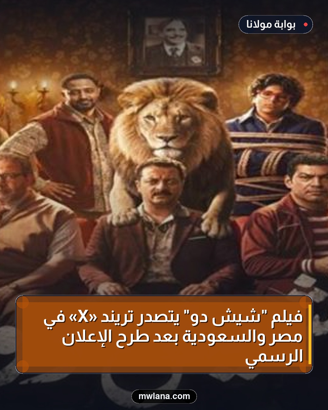 فيلم "شيش دو" يتصدر تريند «X» في مصر والسعودية بعد طرح الإعلان الرسمي