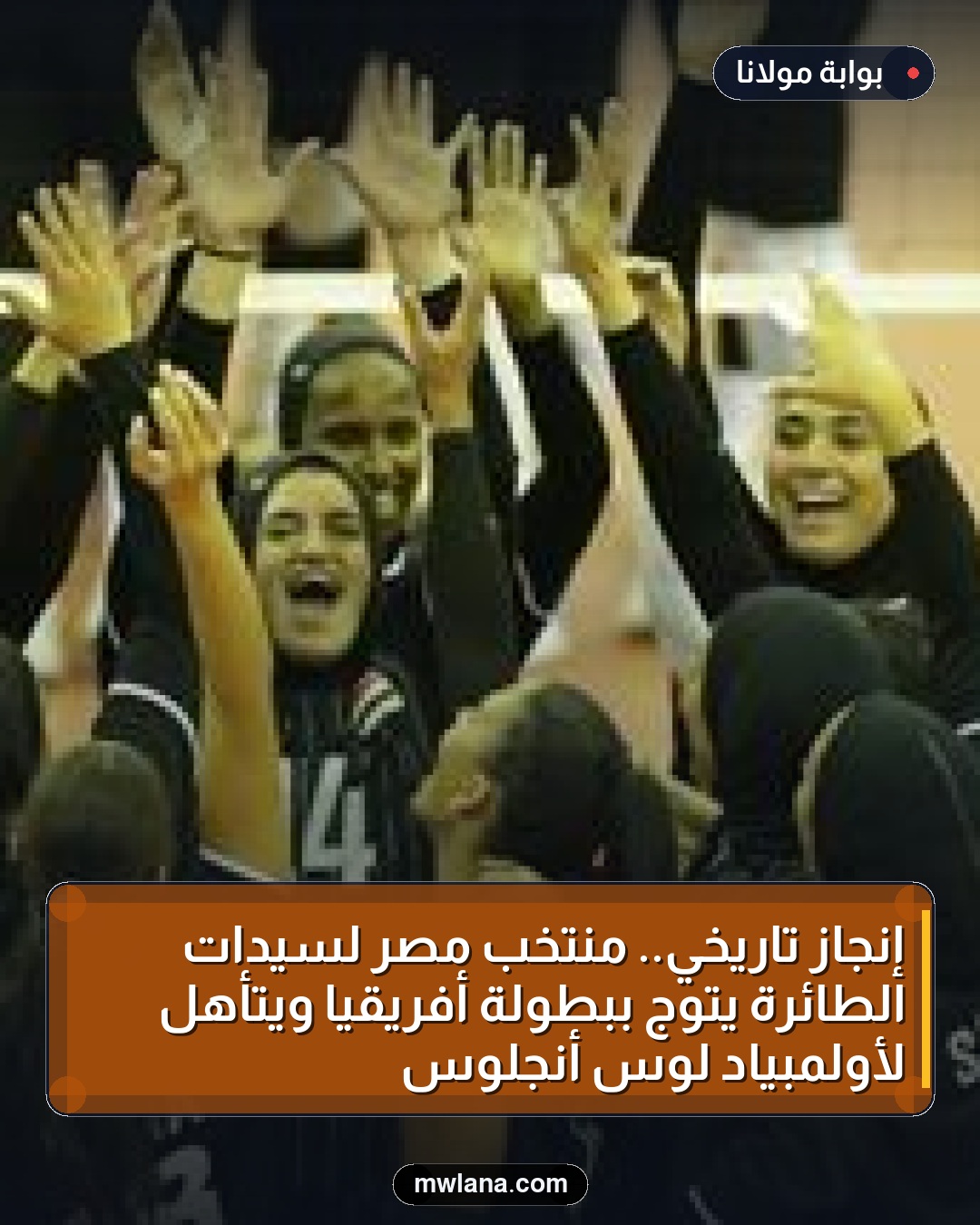 إنجاز تاريخي.. منتخب مصر لسيدات الطائرة يتوج ببطولة أفريقيا ويتأهل لأولمبياد لوس أنجلوس
