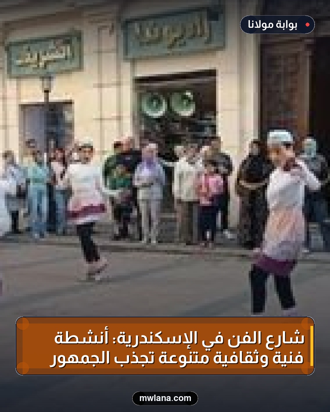 شارع الفن في الإسكندرية: أنشطة فنية وثقافية متنوعة تجذب الجمهور