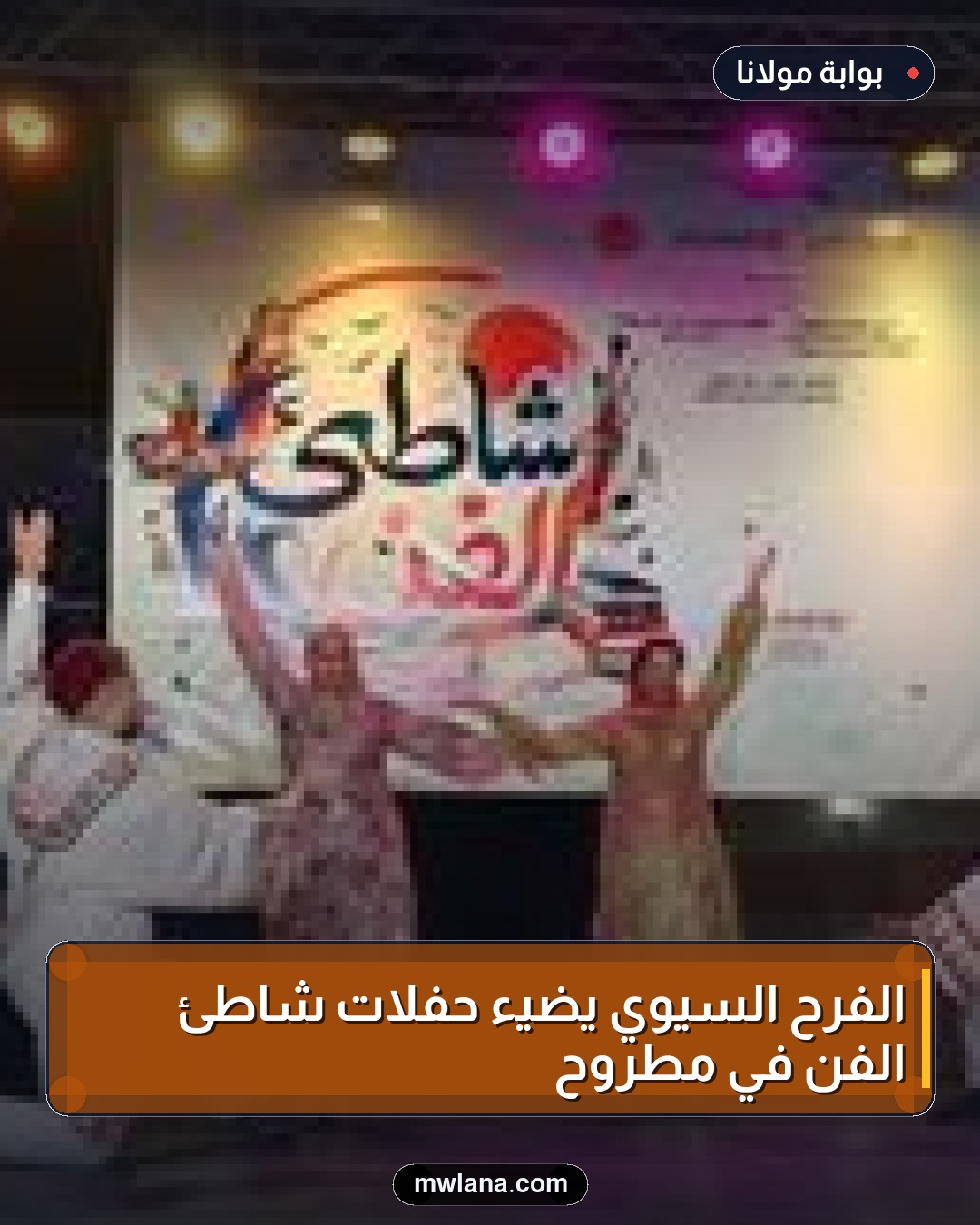 الفرح السيوي يضيء حفلات شاطئ الفن في مطروح