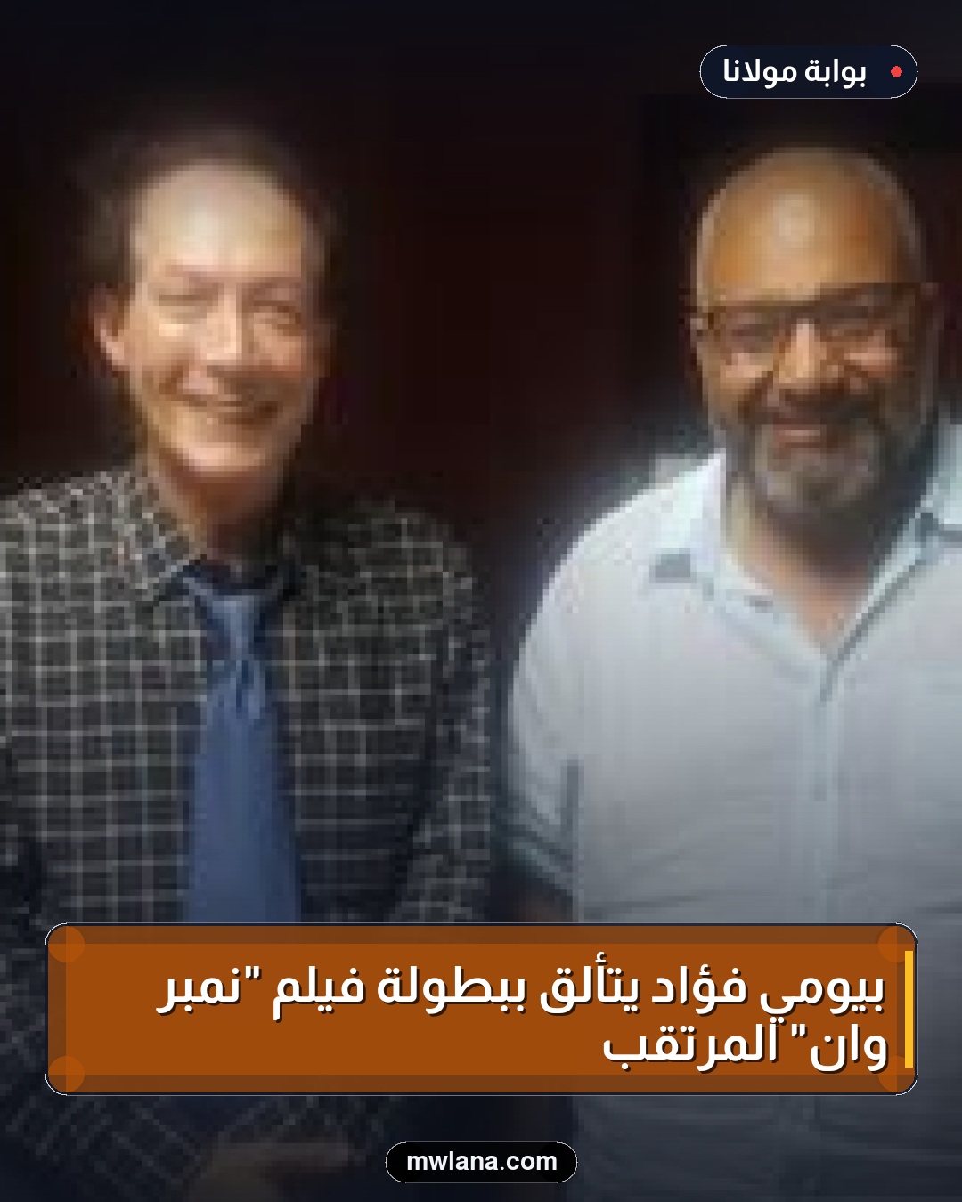 بيومي فؤاد يتألق ببطولة فيلم "نمبر وان" المرتقب