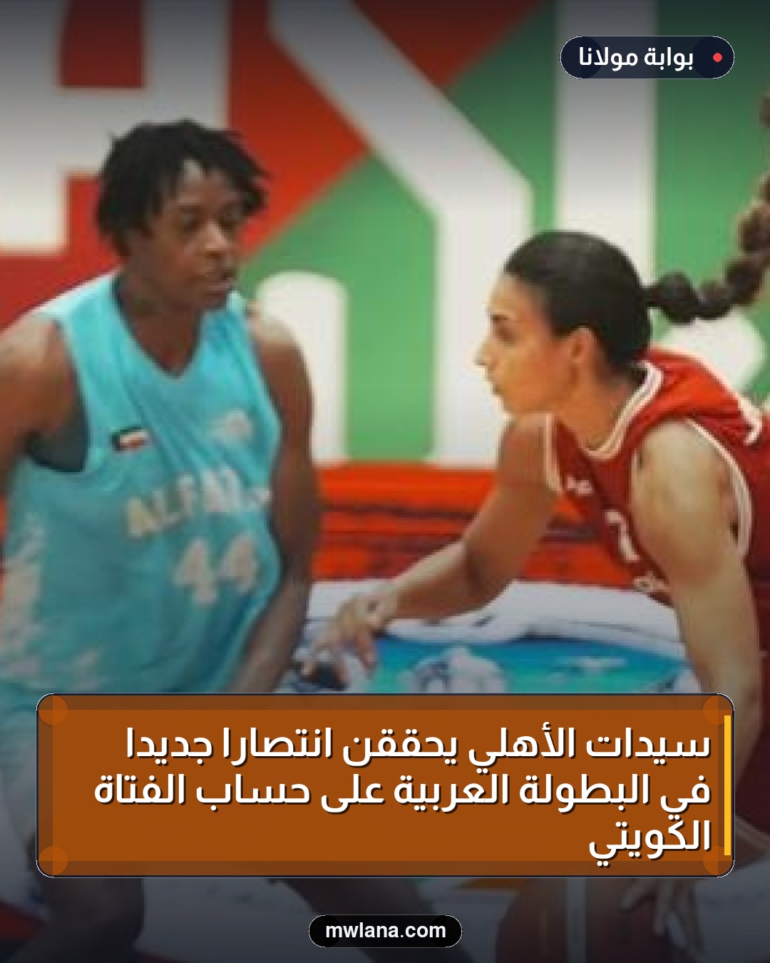 سيدات الأهلي يحققن انتصاراً جديداً في البطولة العربية على حساب الفتاة الكويتي