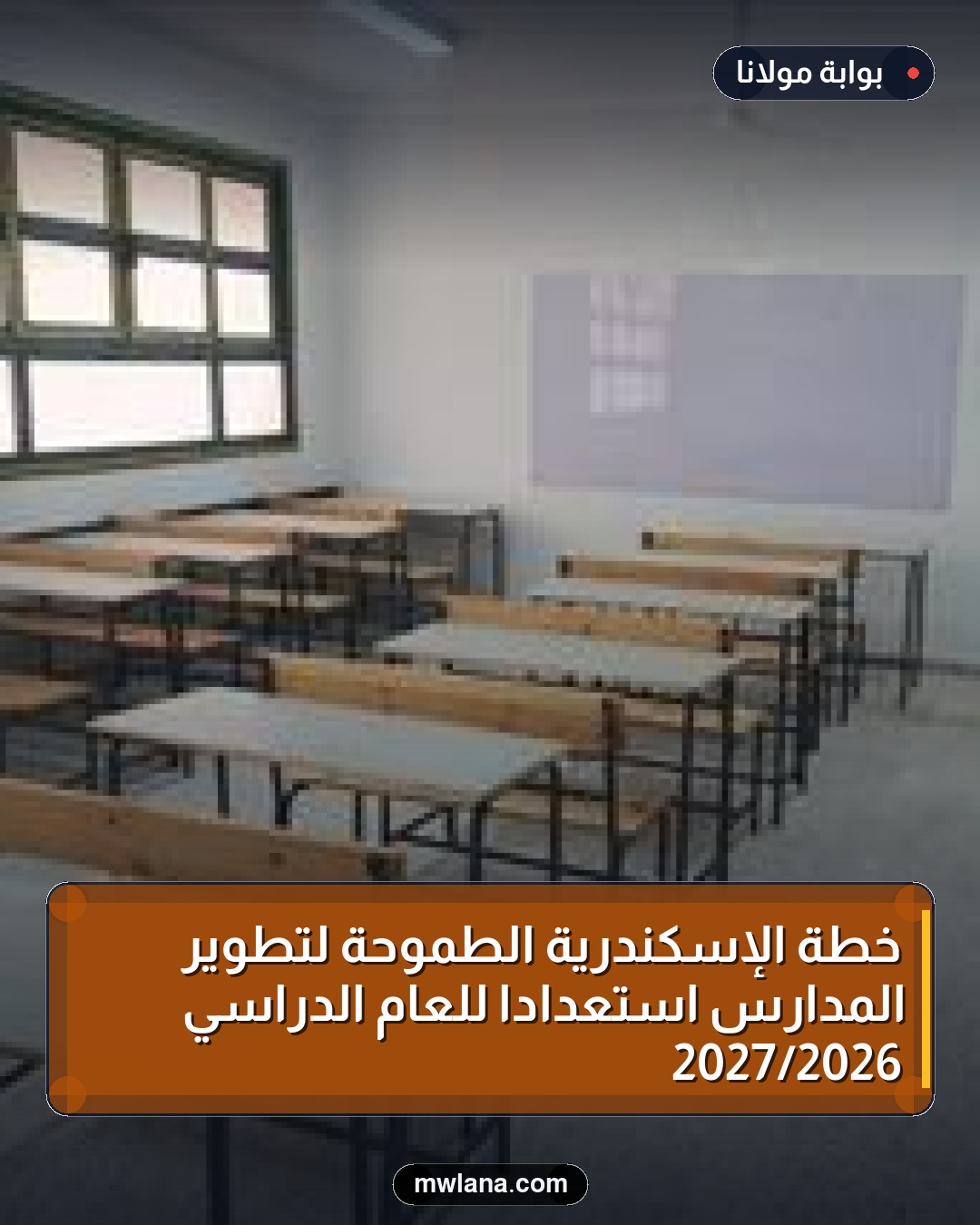 خطة الإسكندرية الطموحة لتطوير المدارس استعدادًا للعام الدراسي 2026/2027