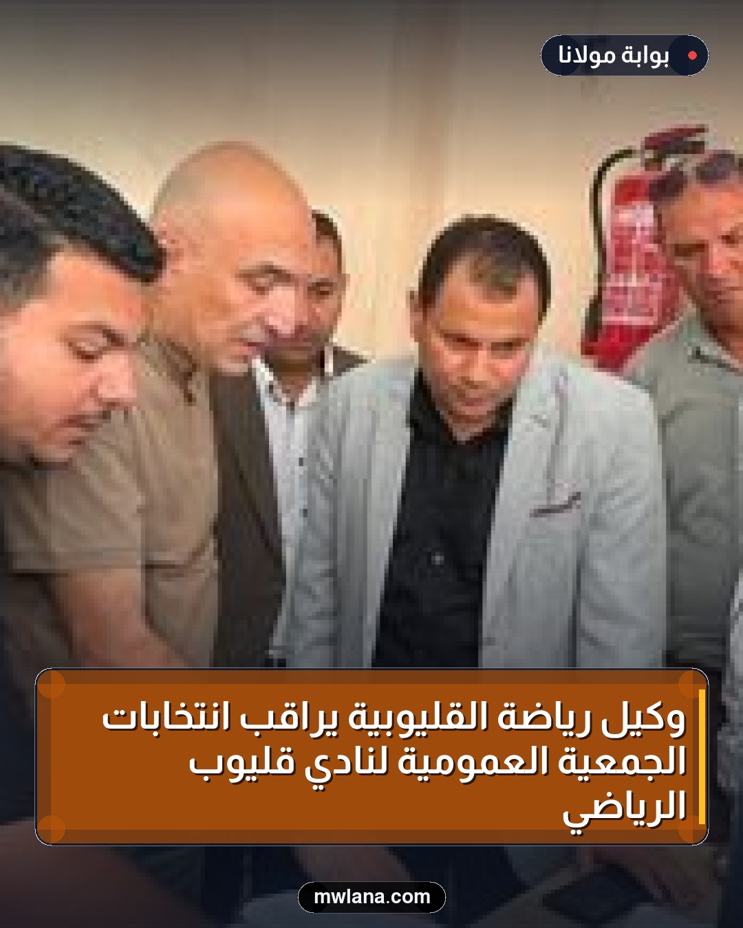وكيل رياضة القليوبية يراقب انتخابات الجمعية العمومية لنادي قليوب الرياضي