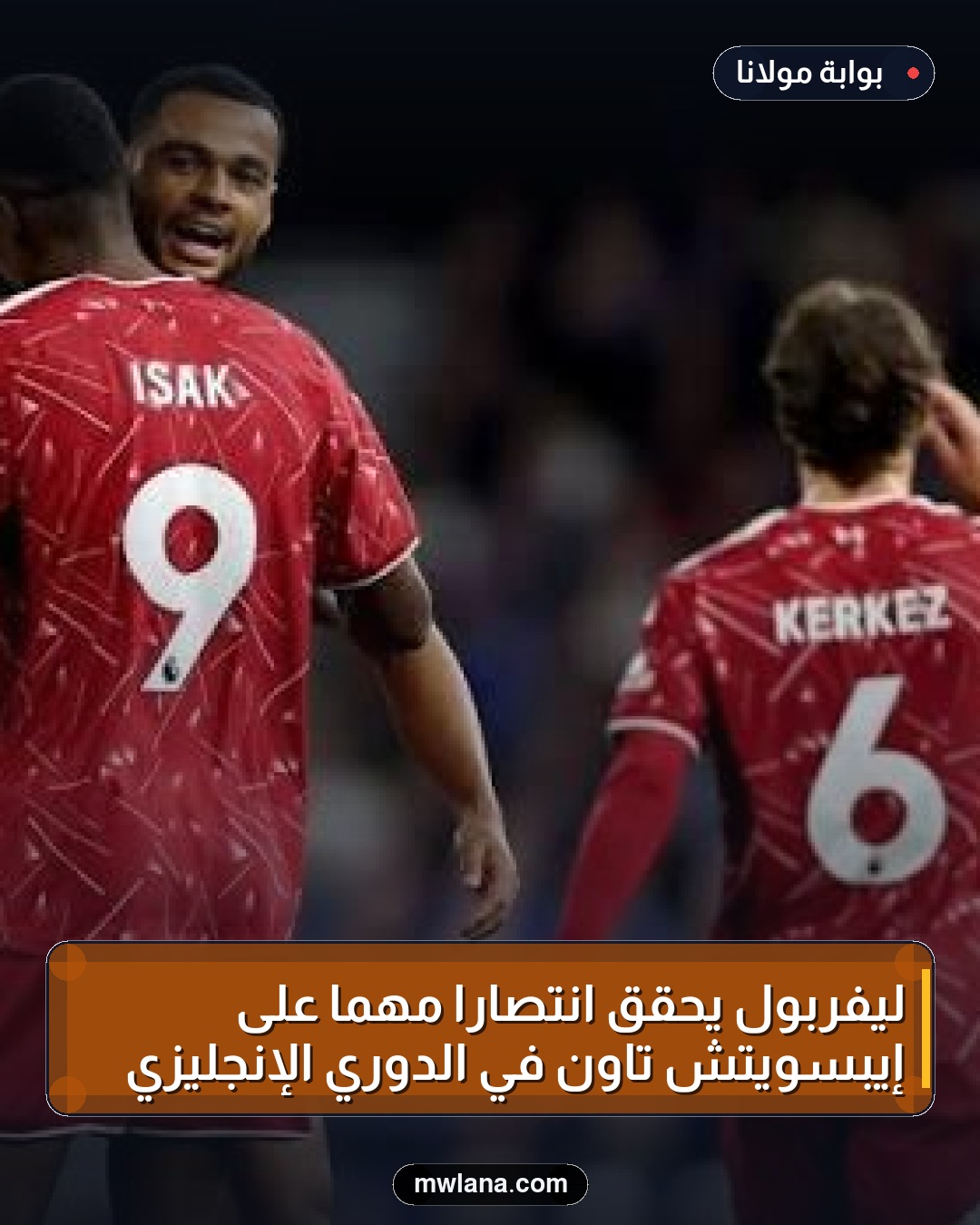 ليفربول يحقق انتصاراً مهماً على إيبسويتش تاون في الدوري الإنجليزي
