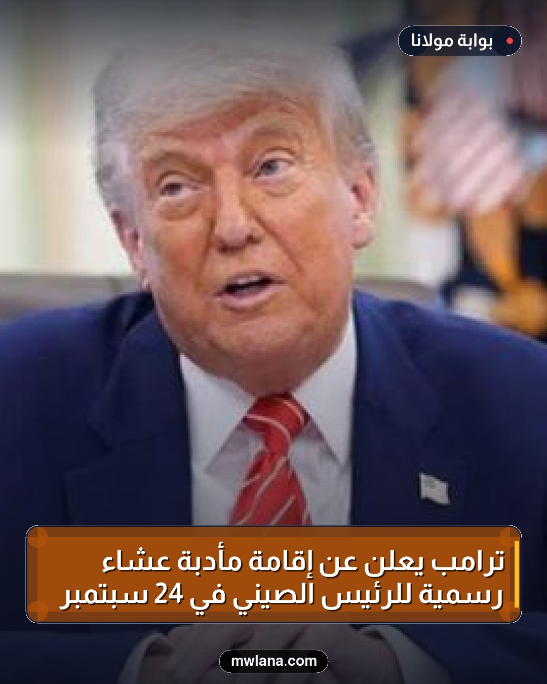 ترامب يعلن عن إقامة مأدبة عشاء رسمية للرئيس الصيني في 24 سبتمبر
