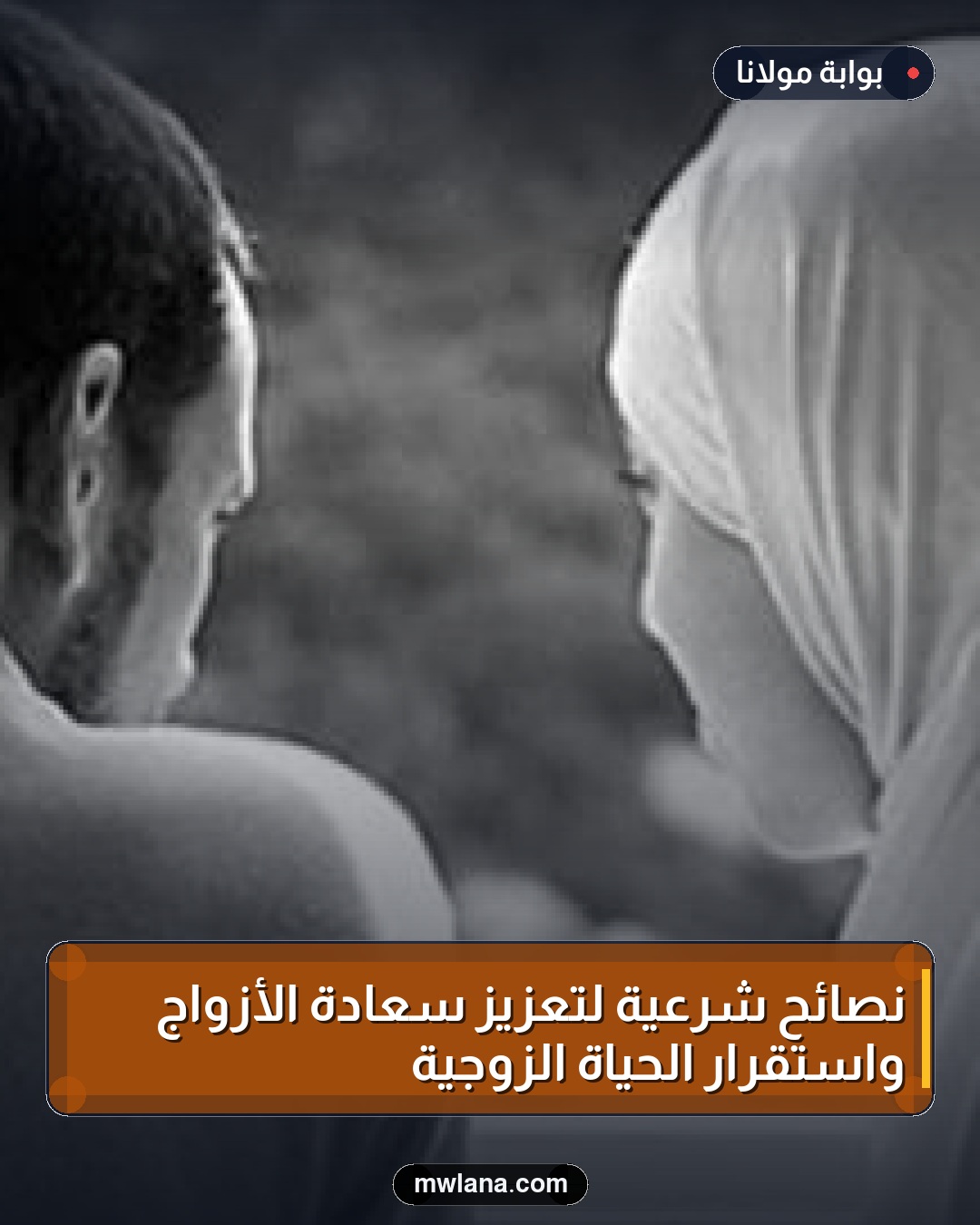 نصائح شرعية لتعزيز سعادة الأزواج واستقرار الحياة الزوجية