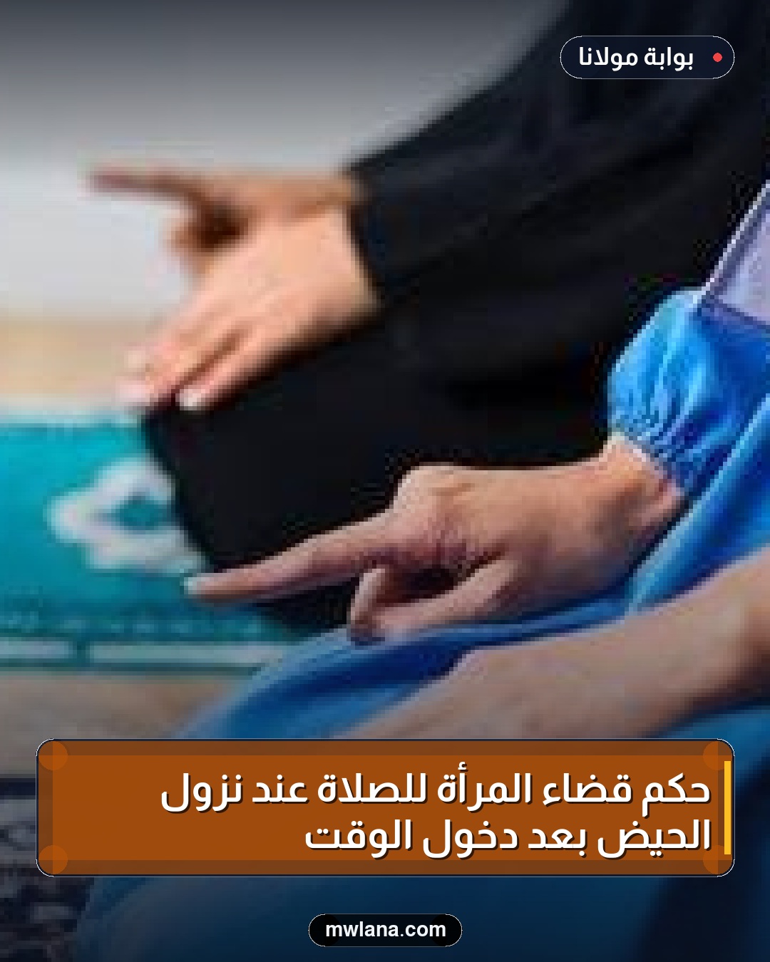 حكم قضاء المرأة للصلاة عند نزول الحيض بعد دخول الوقت