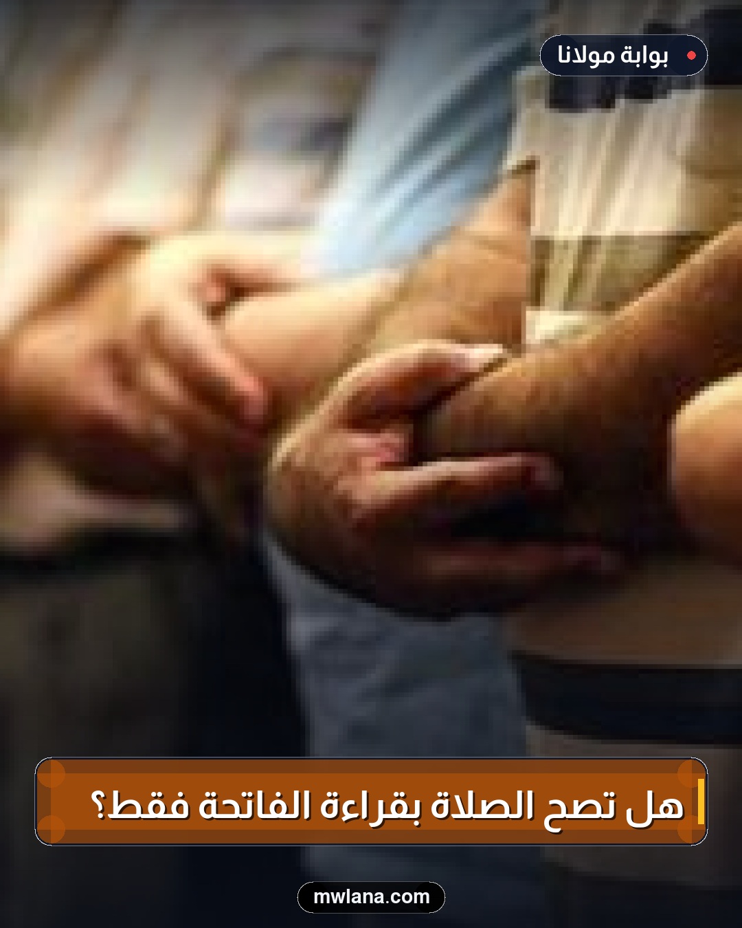 هل تصح الصلاة بقراءة الفاتحة فقط؟