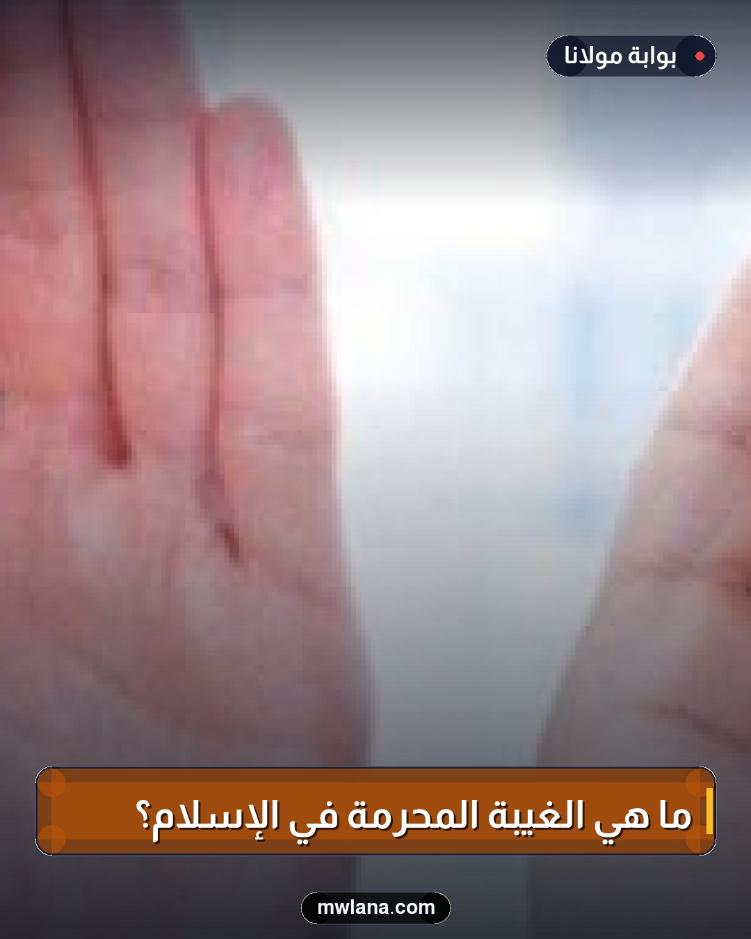 ما هي الغيبة المحرمة في الإسلام؟