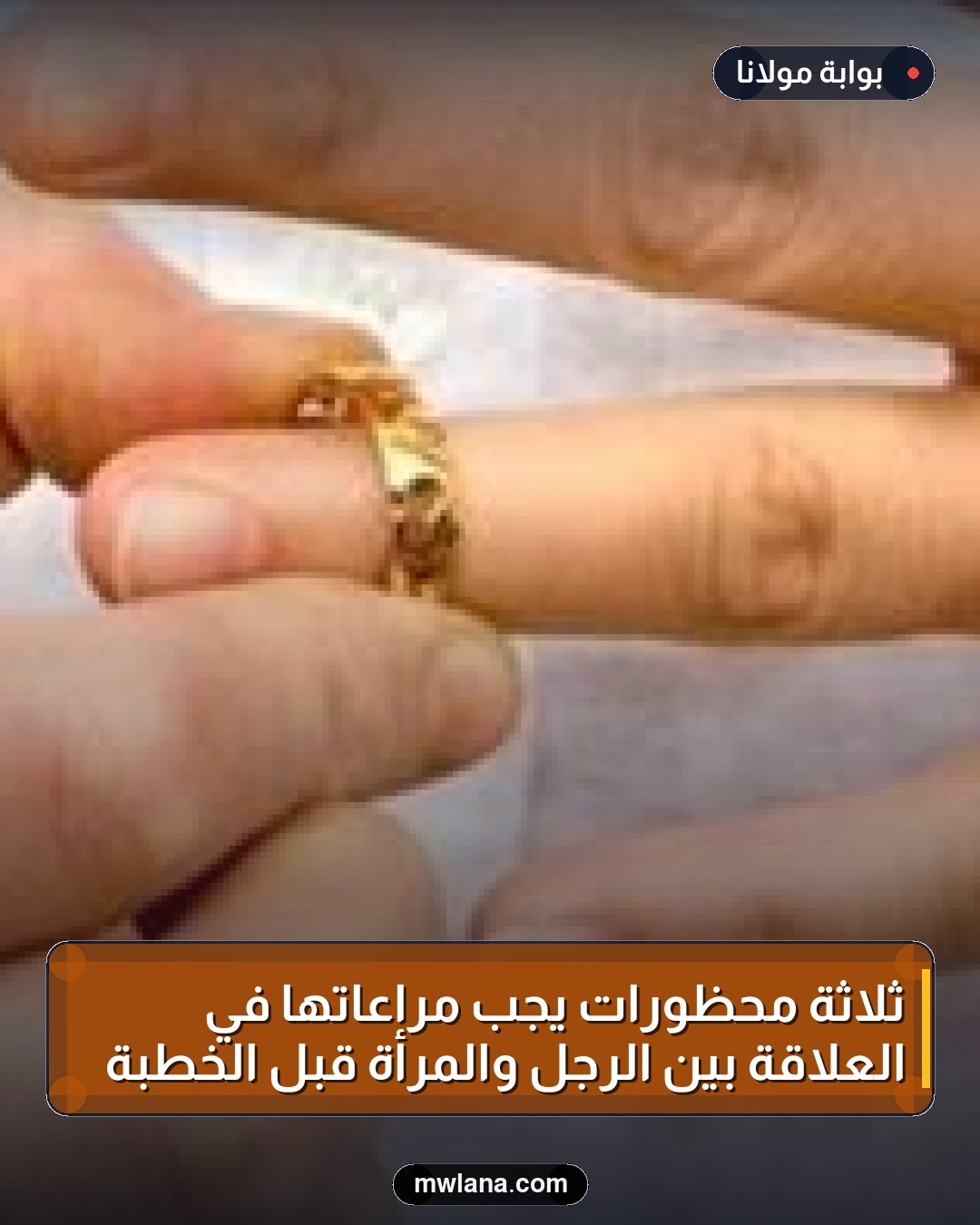 ثلاثة محظورات يجب مراعاتها في العلاقة بين الرجل والمرأة قبل الخطبة