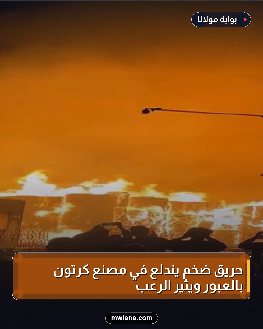 حريق ضخم يندلع في مصنع كرتون بالعبور ويثير الرعب