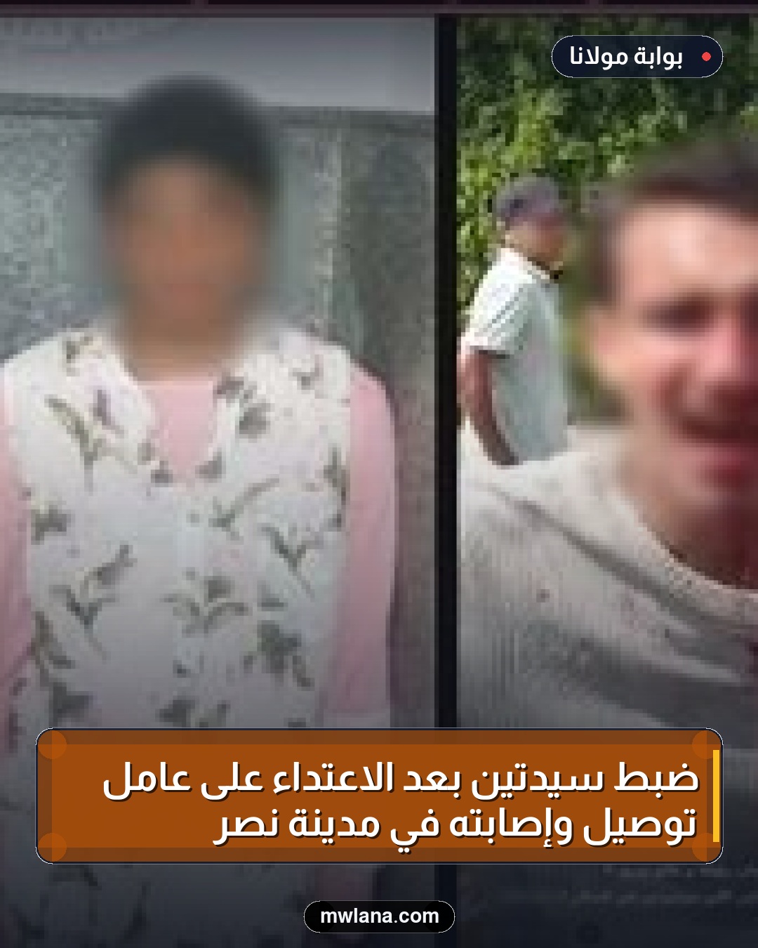 ضبط سيدتين بعد الاعتداء على عامل توصيل وإصابته في مدينة نصر