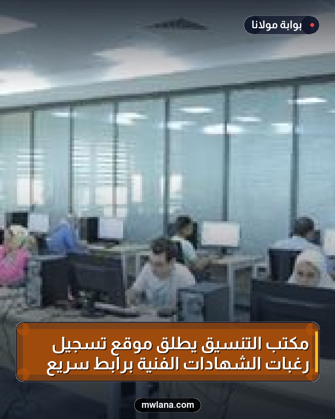 مكتب التنسيق يطلق موقع تسجيل رغبات الشهادات الفنية برابط سريع