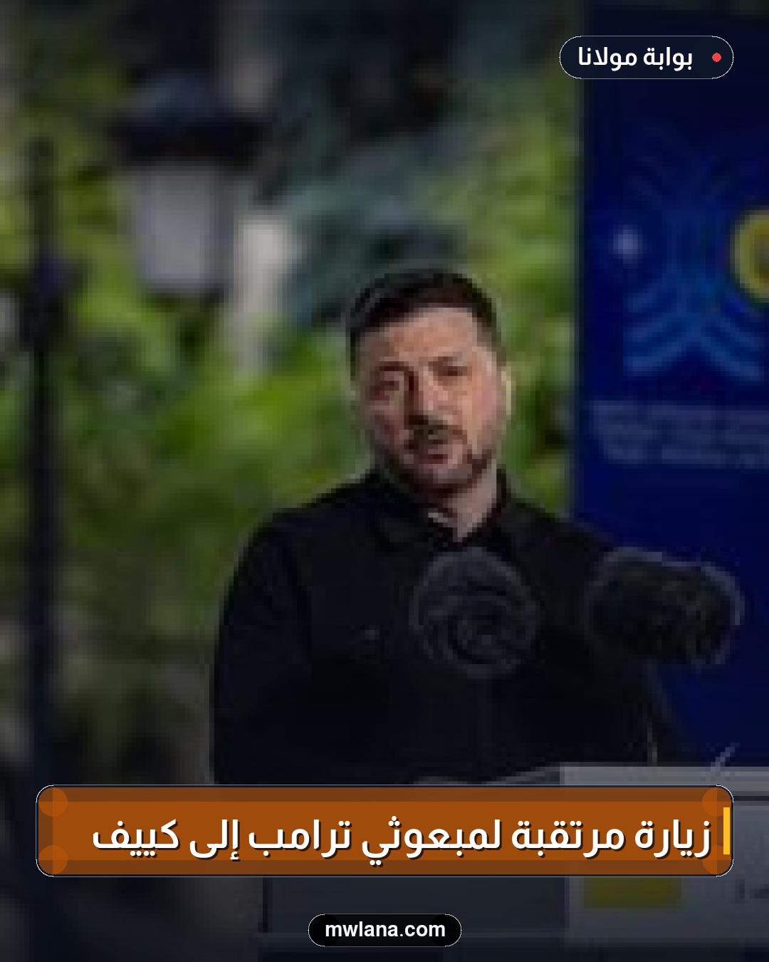 زيارة مرتقبة لمبعوثي ترامب إلى كييف