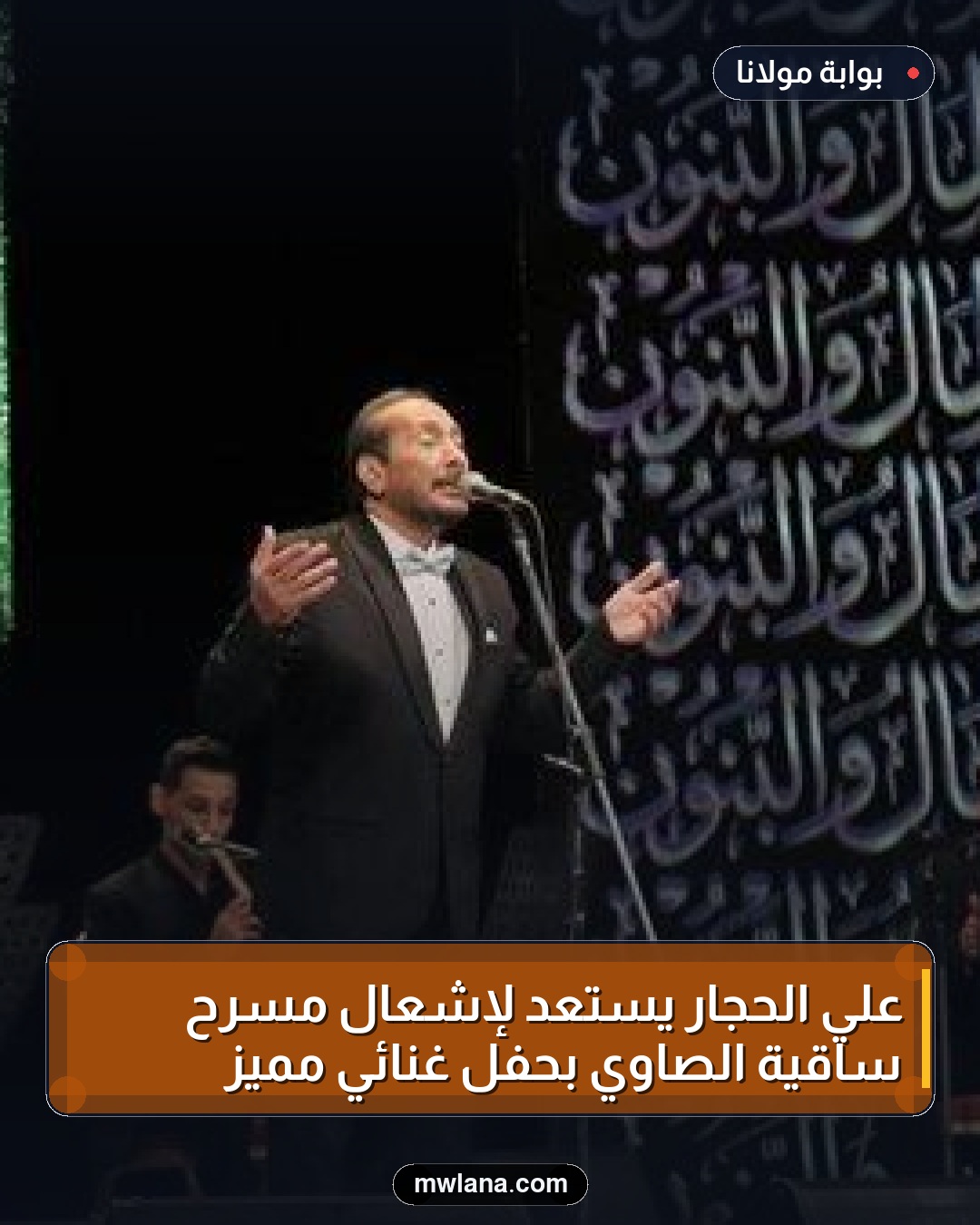 علي الحجار يستعد لإشعال مسرح ساقية الصاوي بحفل غنائي مميز