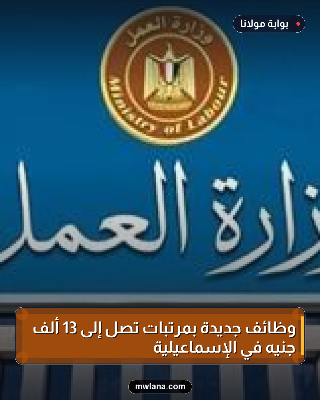 وظائف جديدة بمرتبات تصل إلى 13 ألف جنيه في الإسماعيلية