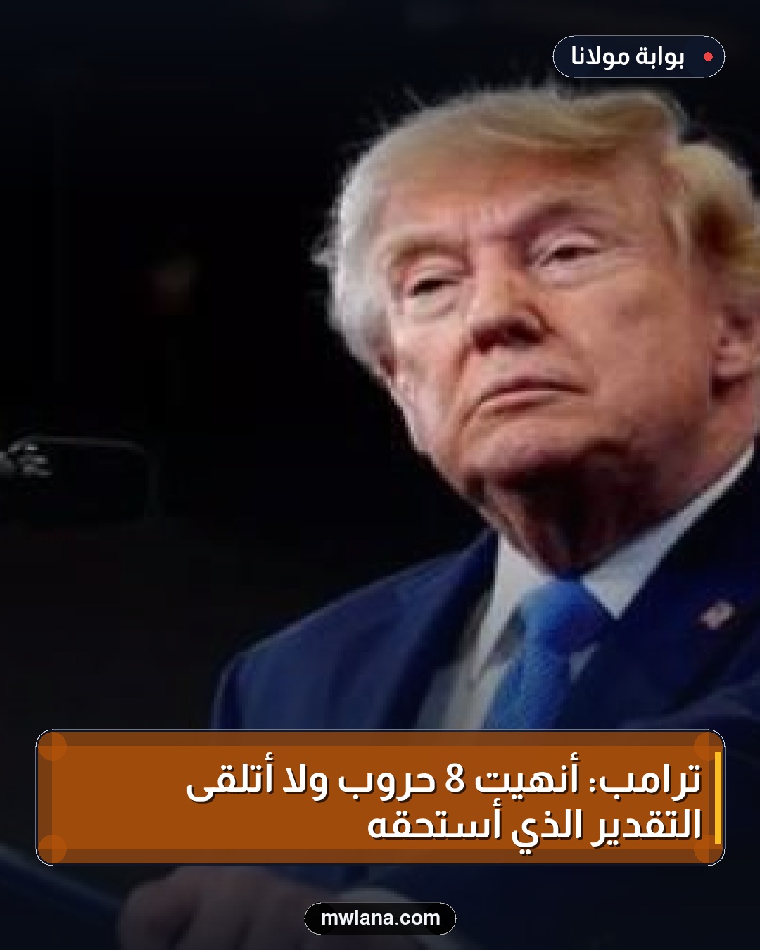 ترامب: أنهيت 8 حروب ولا أتلقى التقدير الذي أستحقه