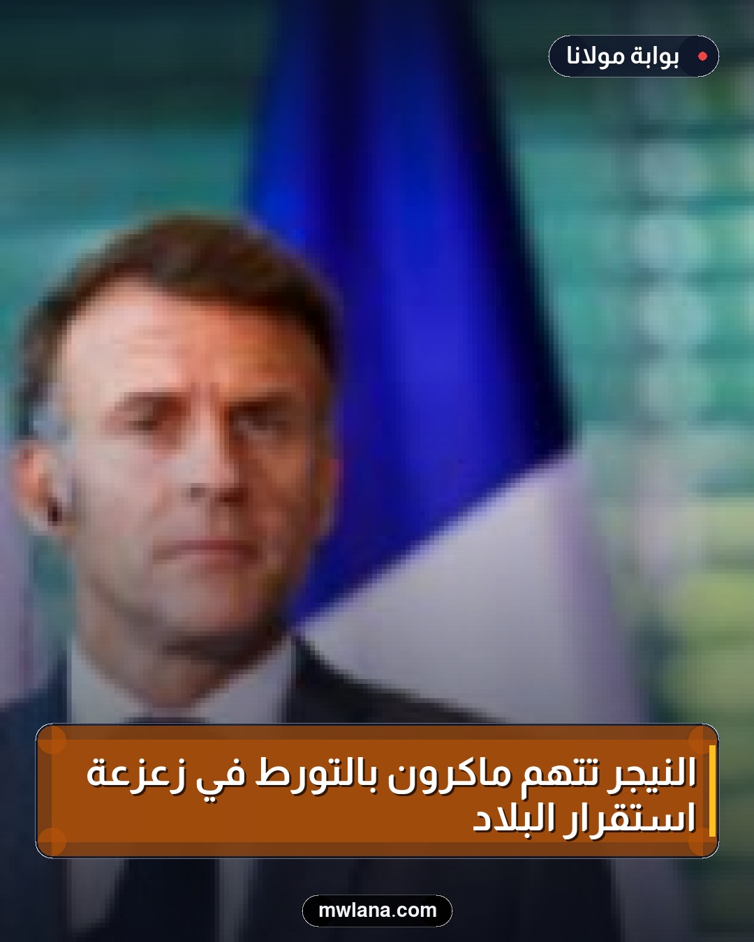 النيجر تتهم ماكرون بالتورط في زعزعة استقرار البلاد