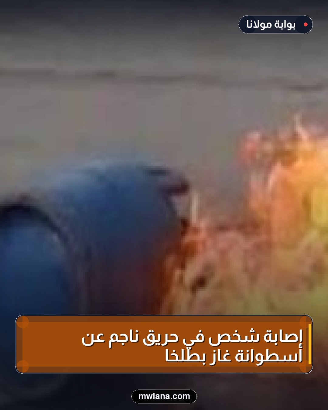 إصابة شخص في حريق ناجم عن أسطوانة غاز بطلخا