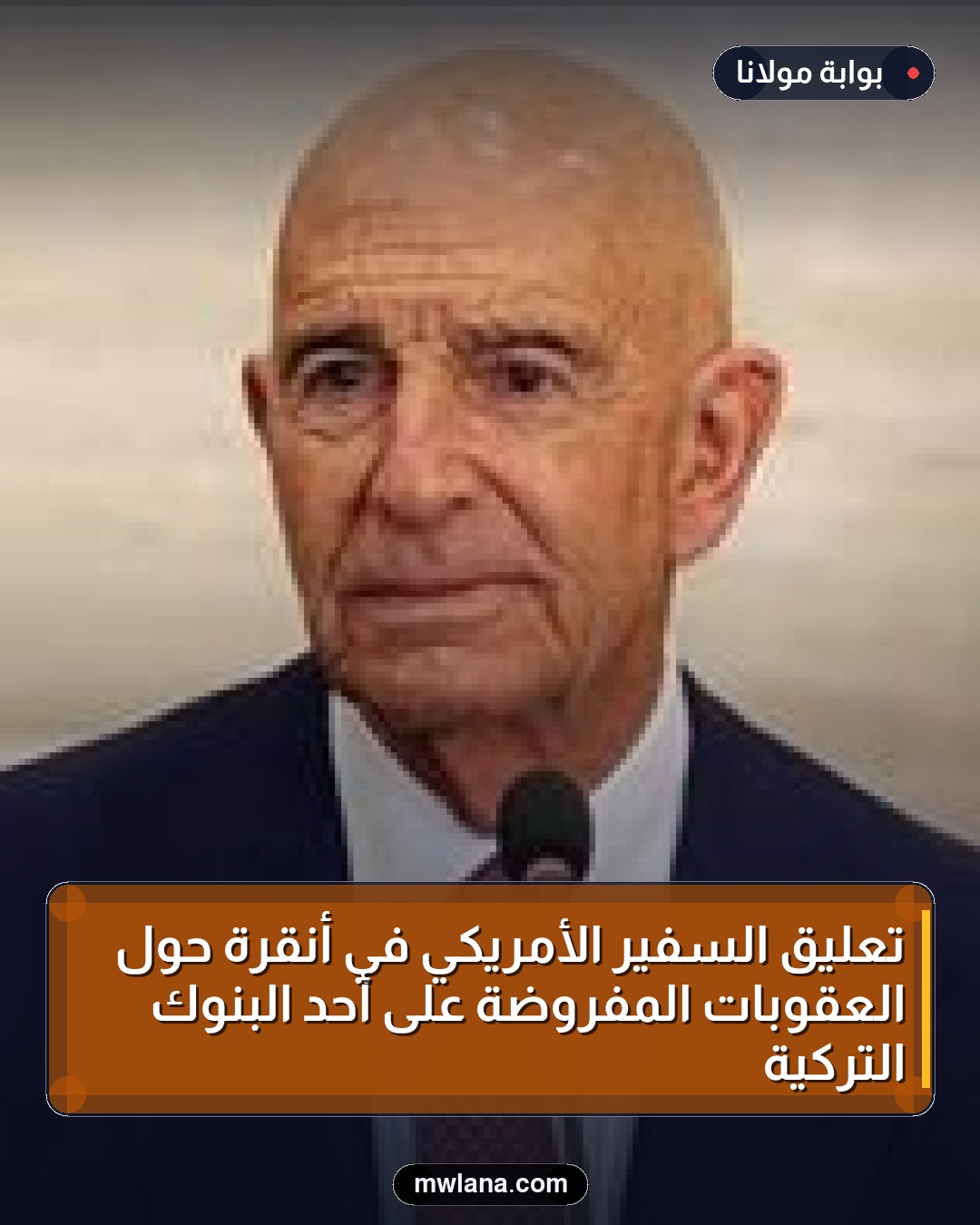 تعليق السفير الأمريكي في أنقرة حول العقوبات المفروضة على أحد البنوك التركية