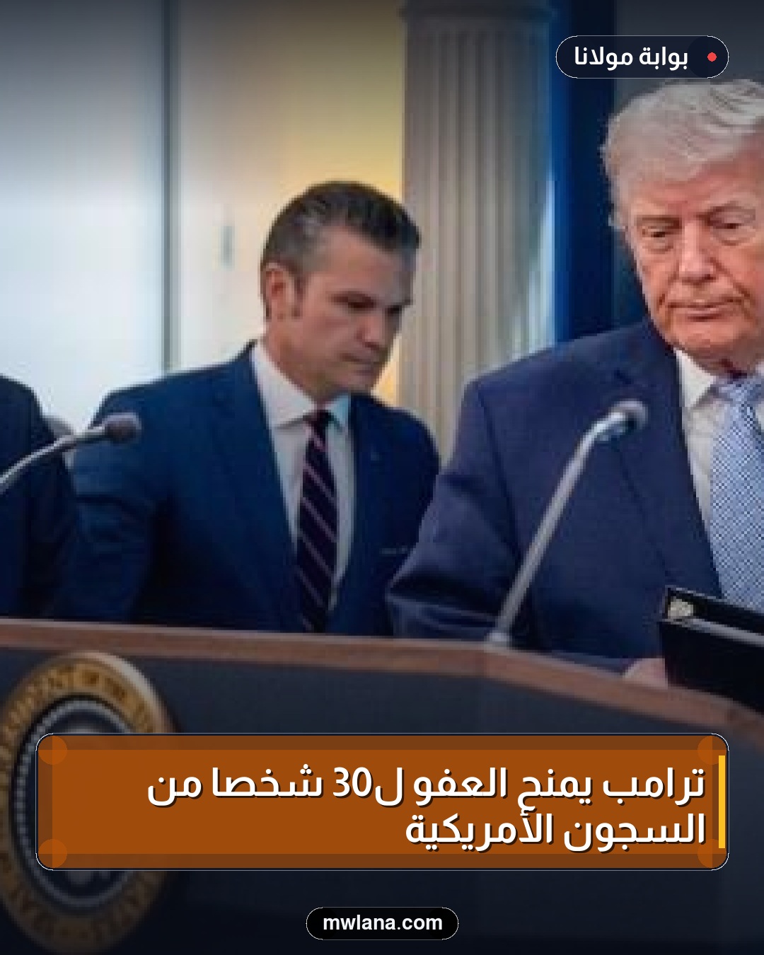 ترامب يمنح العفو لـ30 شخصاً من السجون الأمريكية